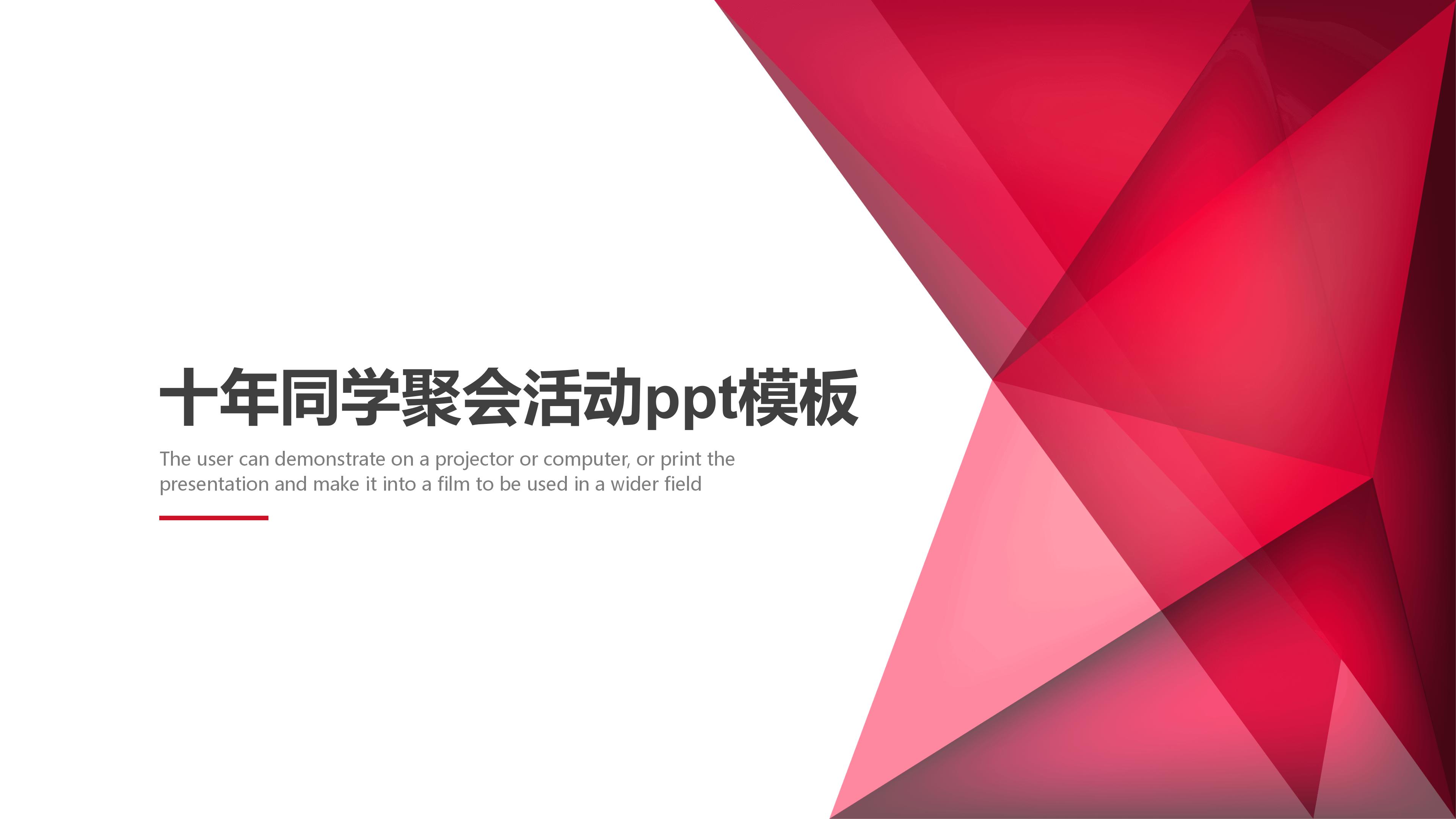 十年同学聚会活动ppt模板