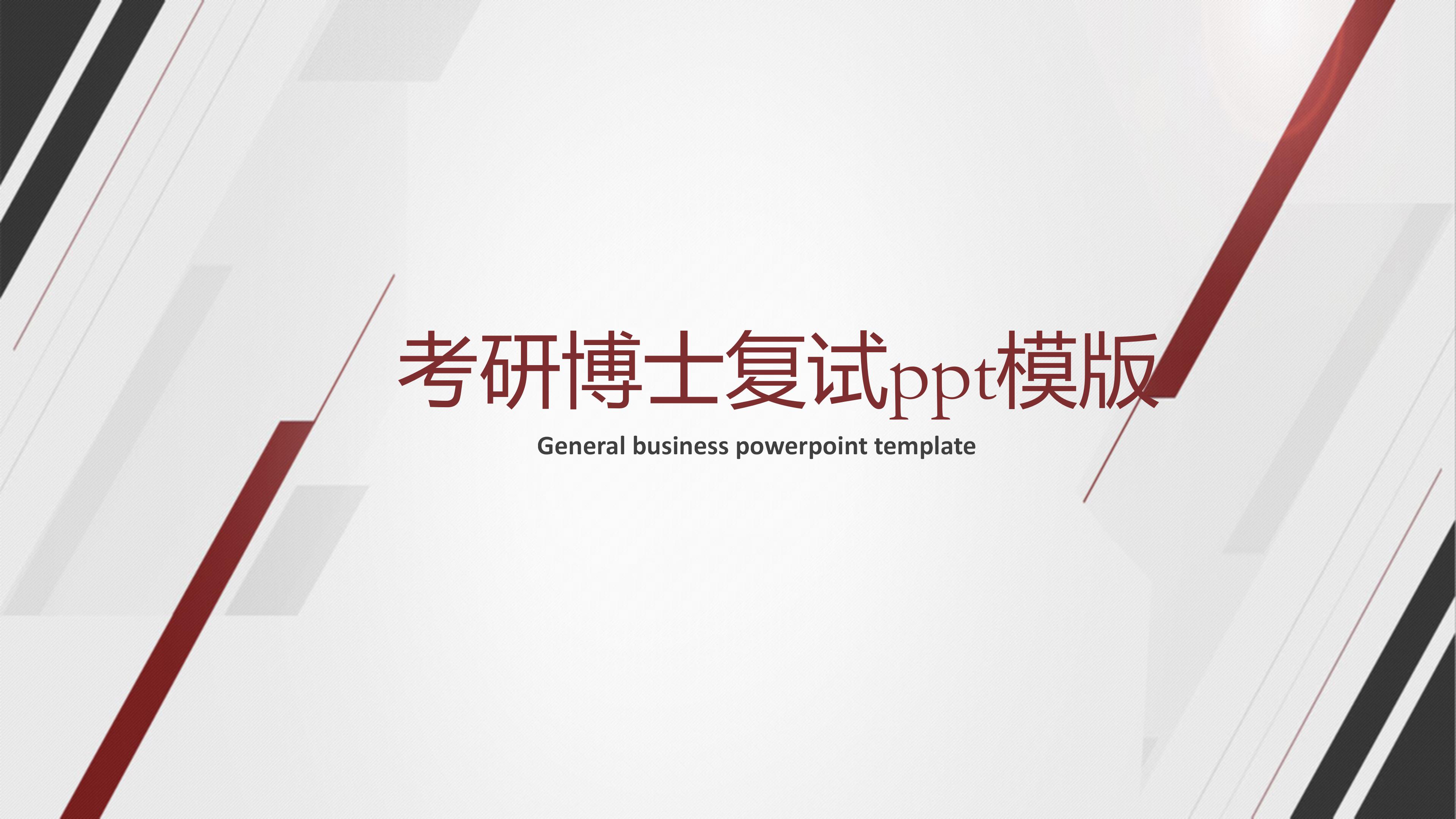 考研博士复试ppt模版