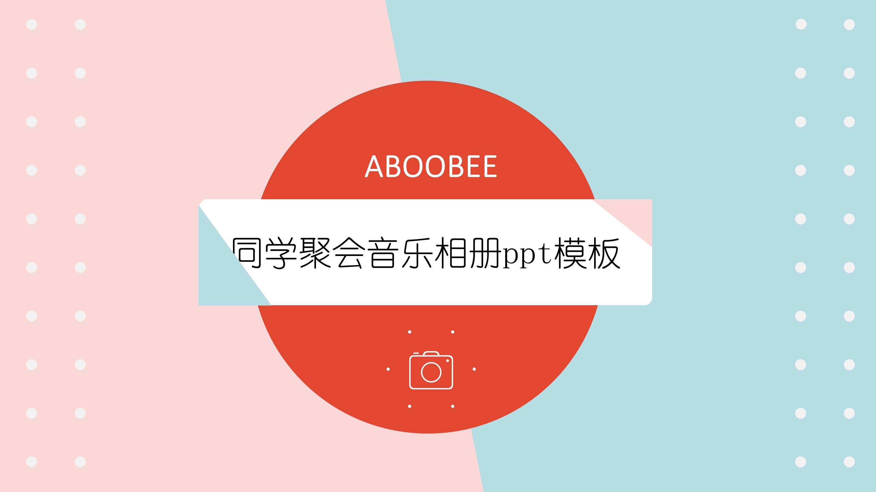 同学聚会音乐相册ppt模板