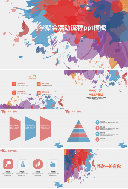 同学聚会活动流程ppt模板