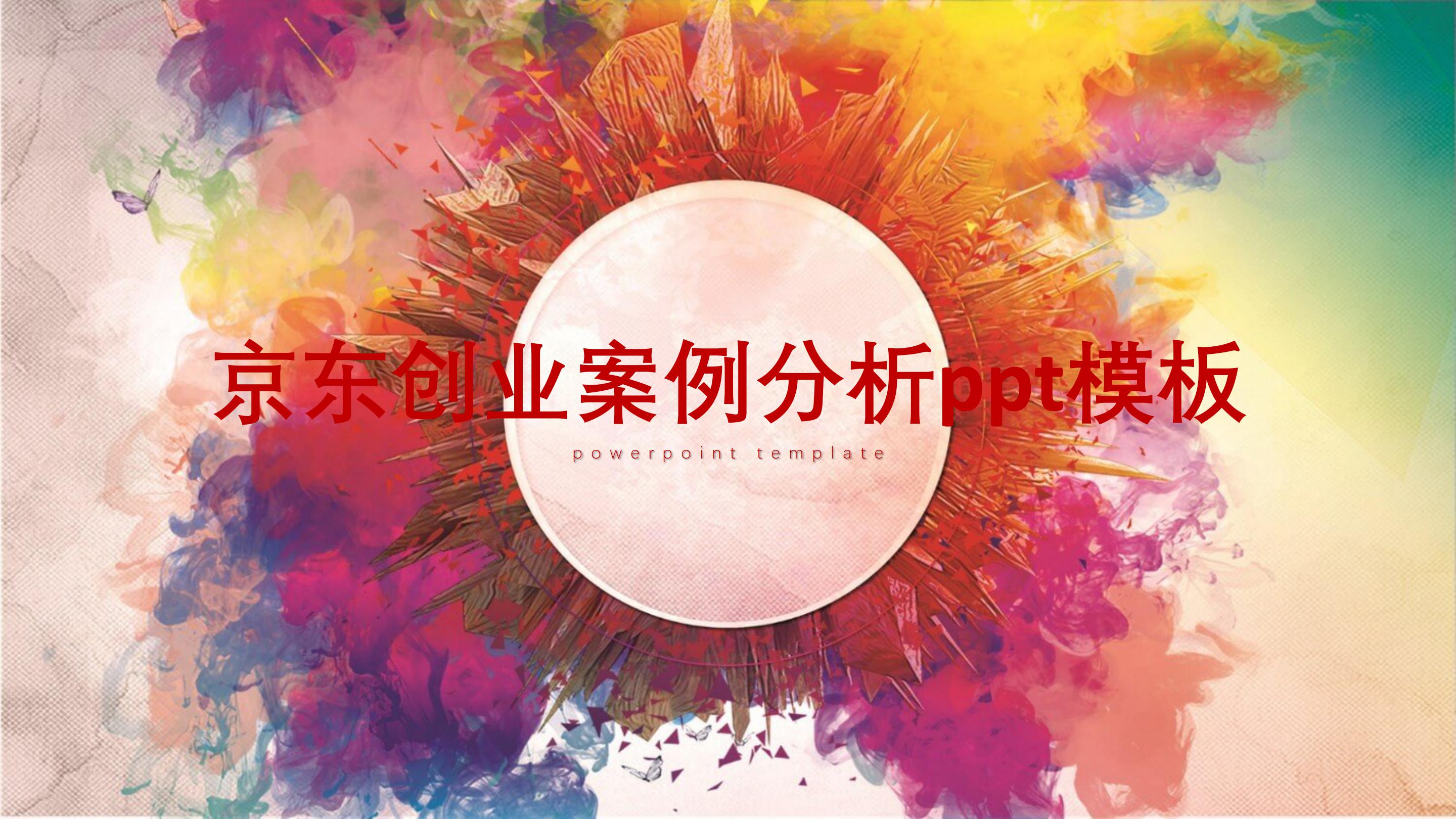 京东创业案例分析ppt模板