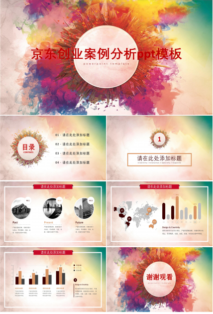 京东创业案例分析ppt模板