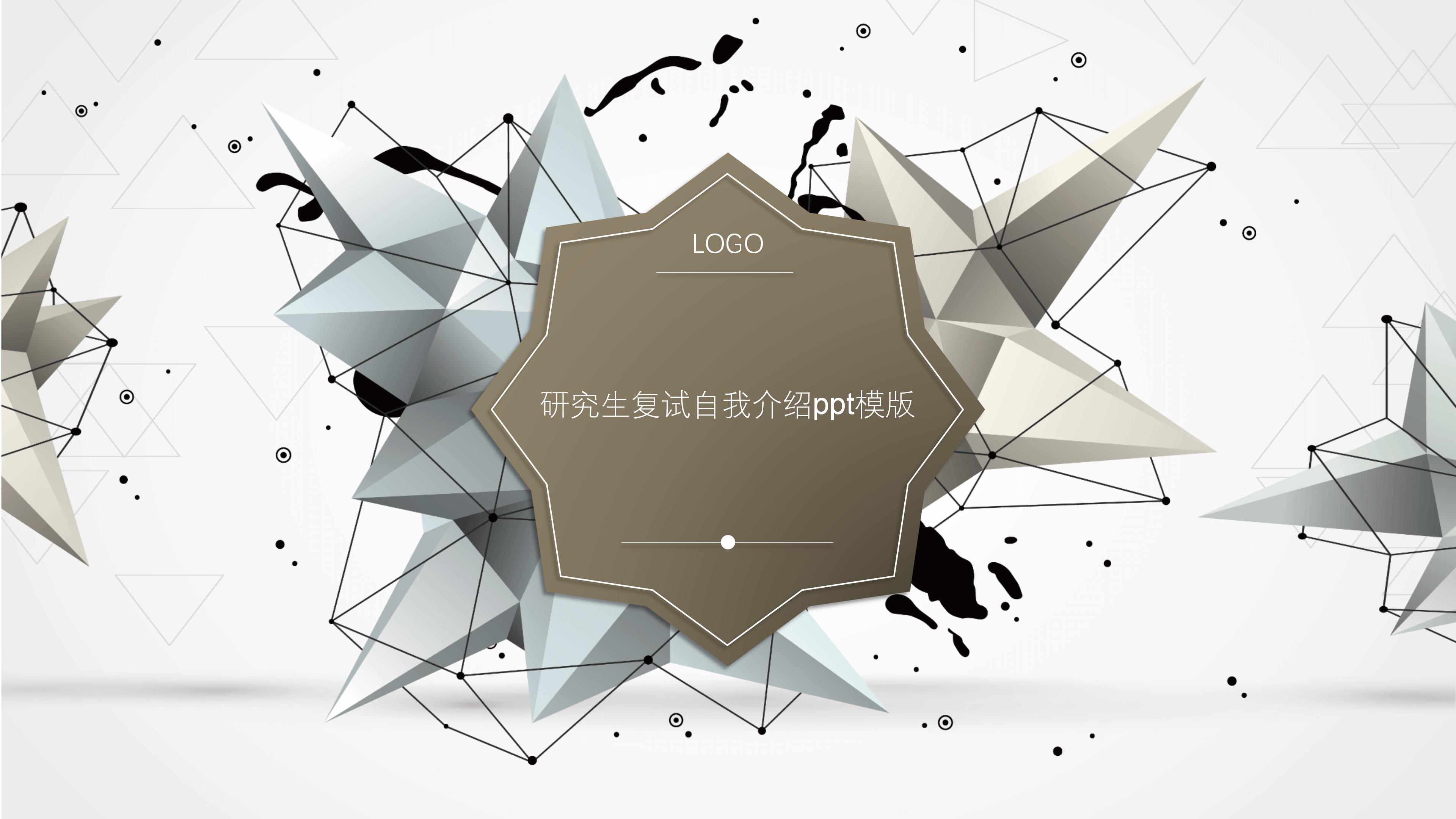 研究生复试自我介绍ppt模版