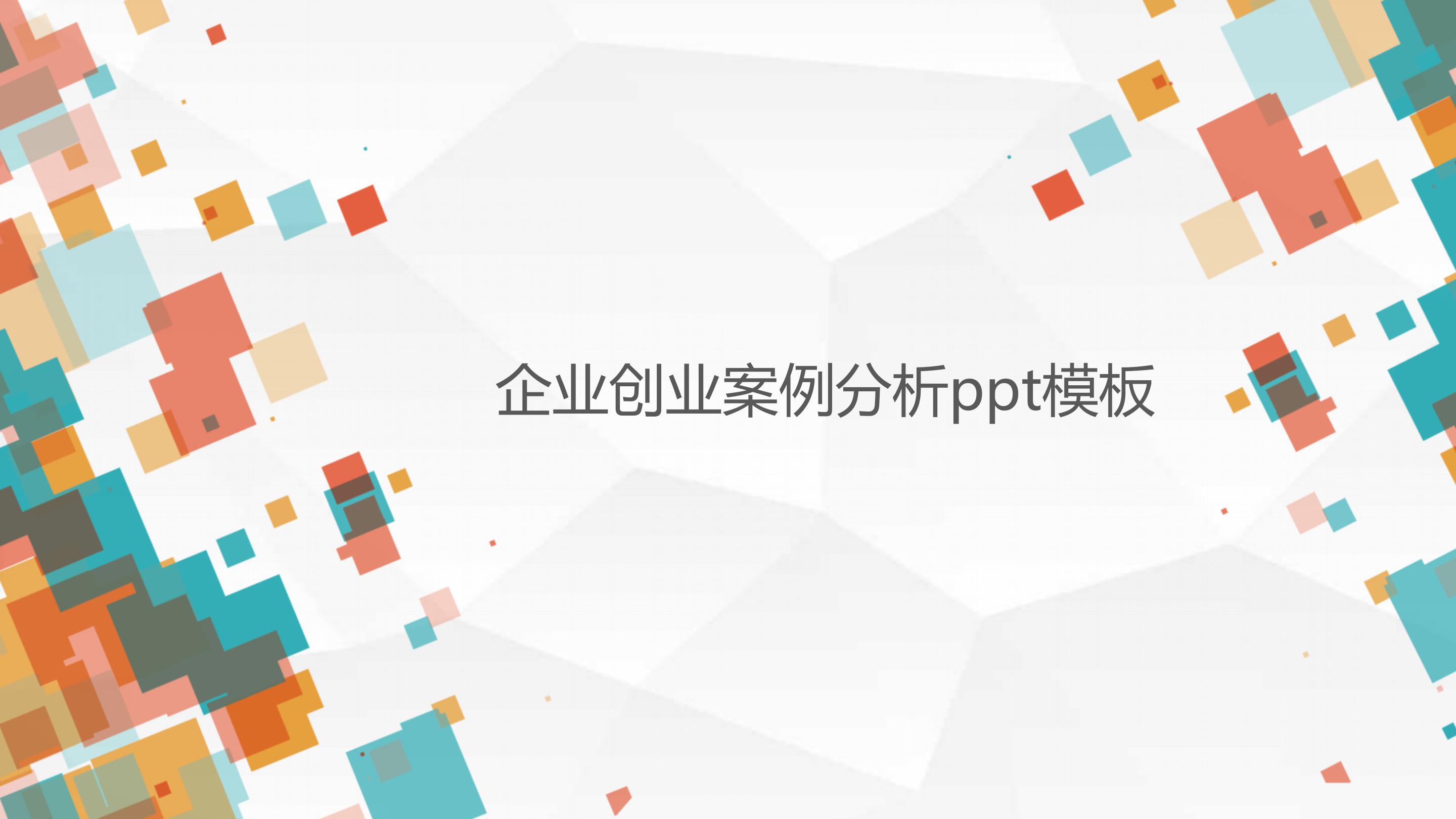 企业创业案例分析ppt模板