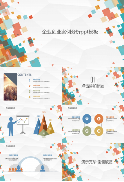 企业创业案例分析ppt模板
