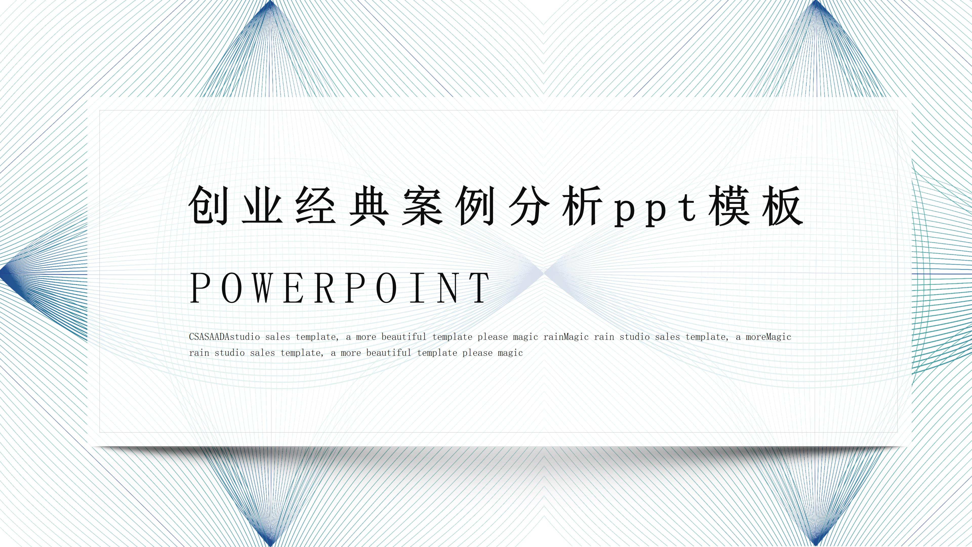 创业经典案例分析ppt模板