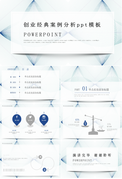 创业经典案例分析ppt模板