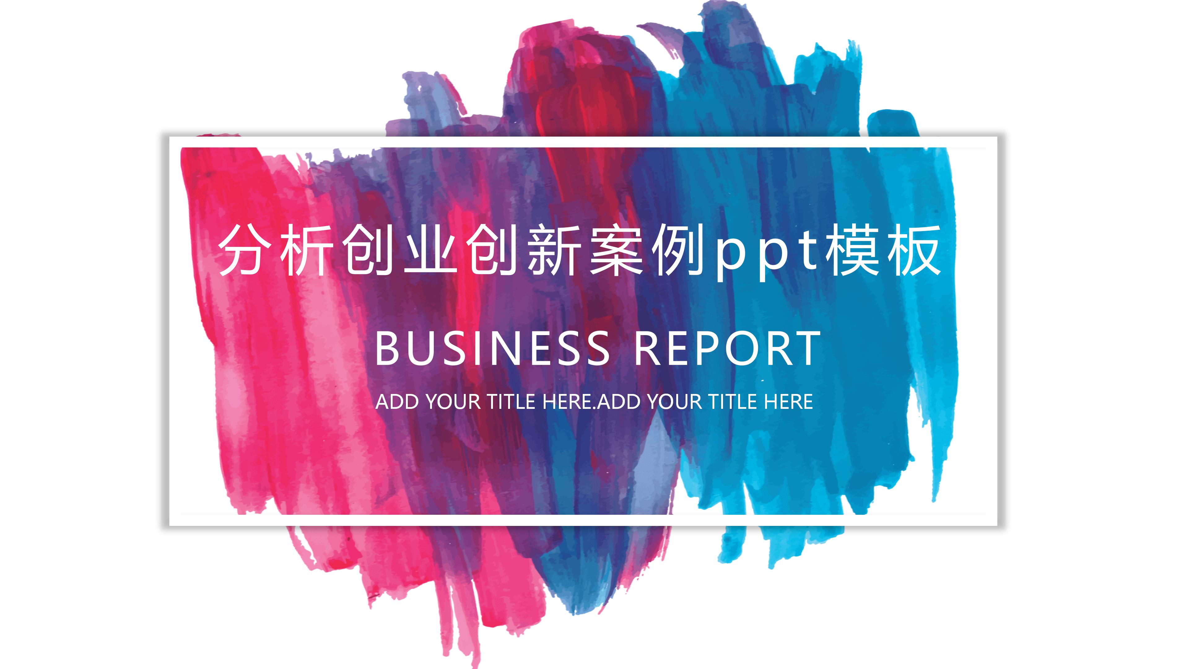 分析创业创新案例ppt模板