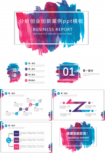 分析创业创新案例ppt模板