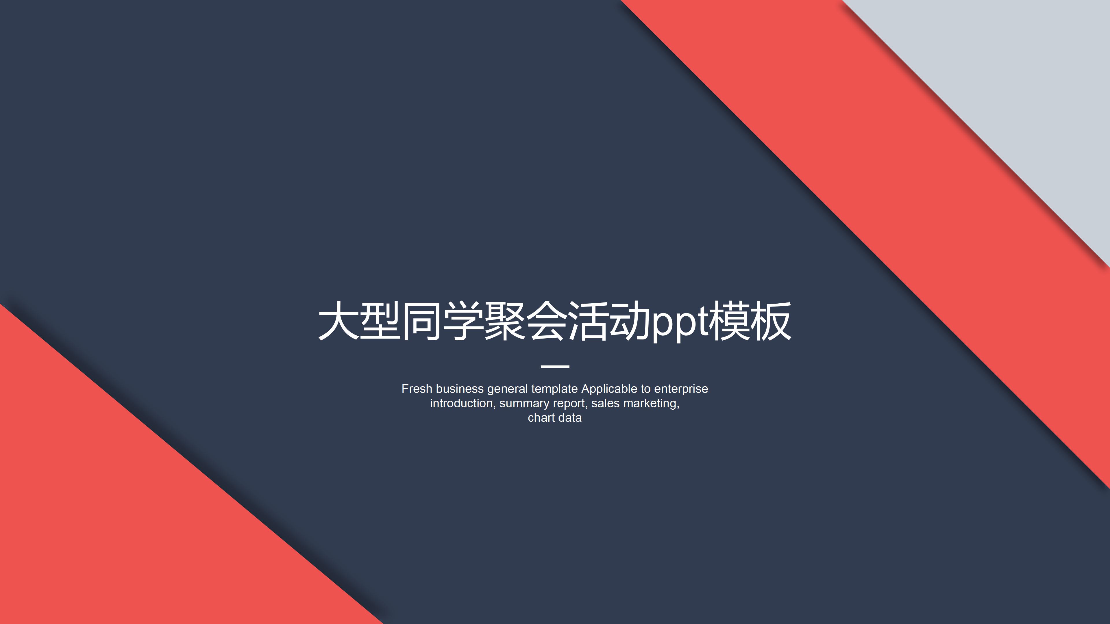 大型同学聚会活动ppt模板