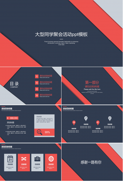 大型同学聚会活动ppt模板