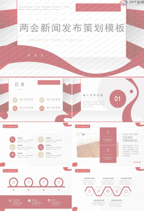 红色两会新闻发布策划ppt模板