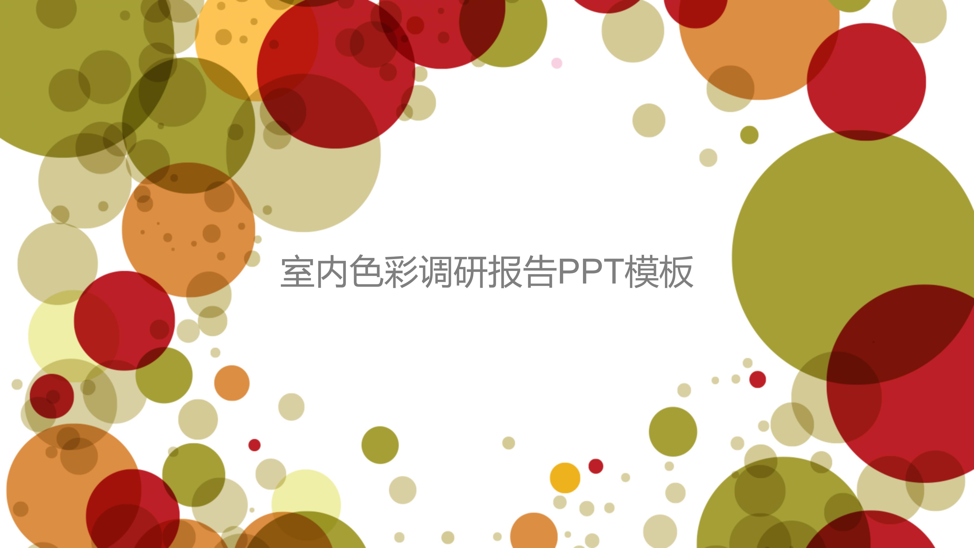 室内色彩调研报告ppt模板