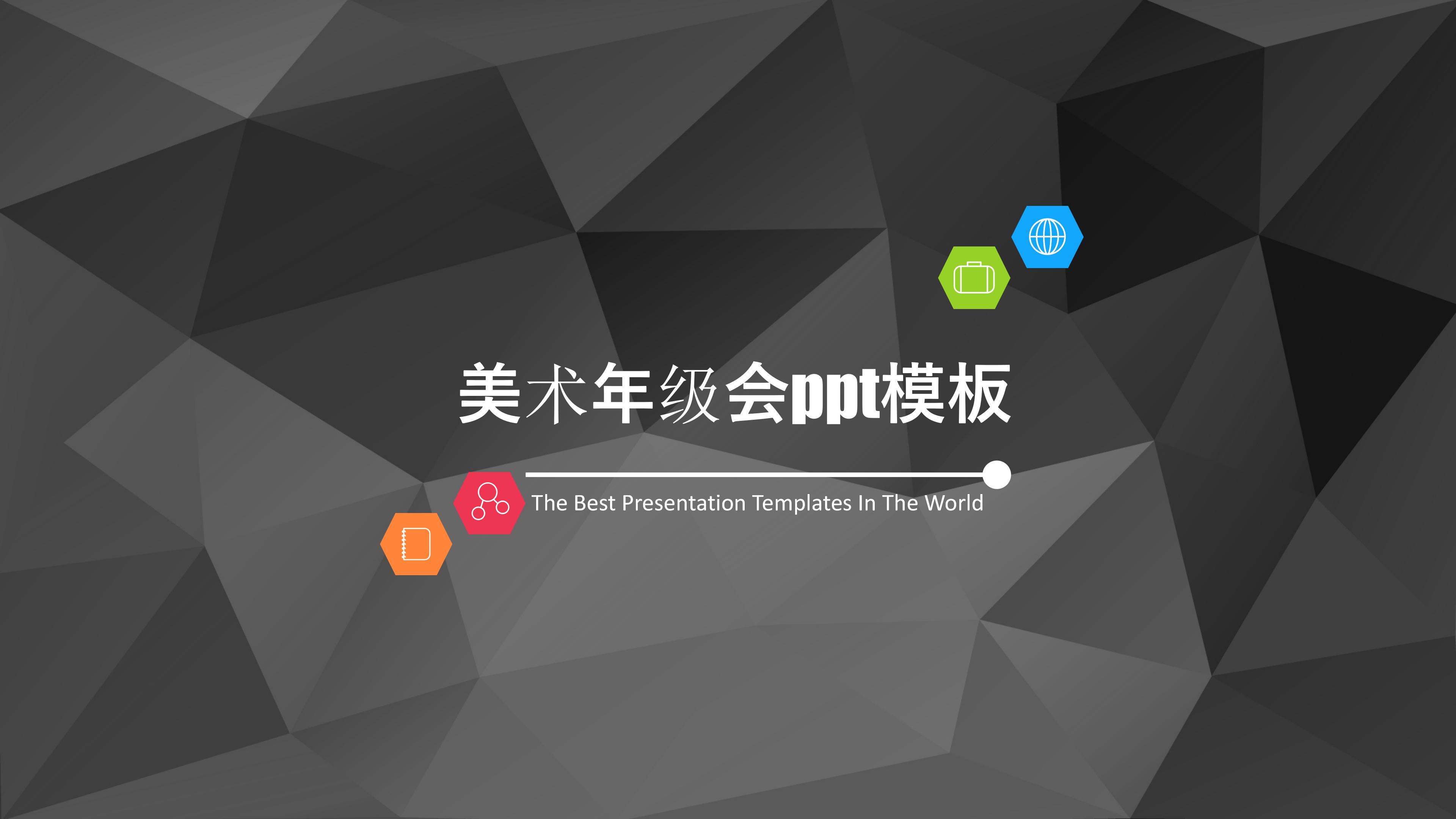 美术年级会ppt模板