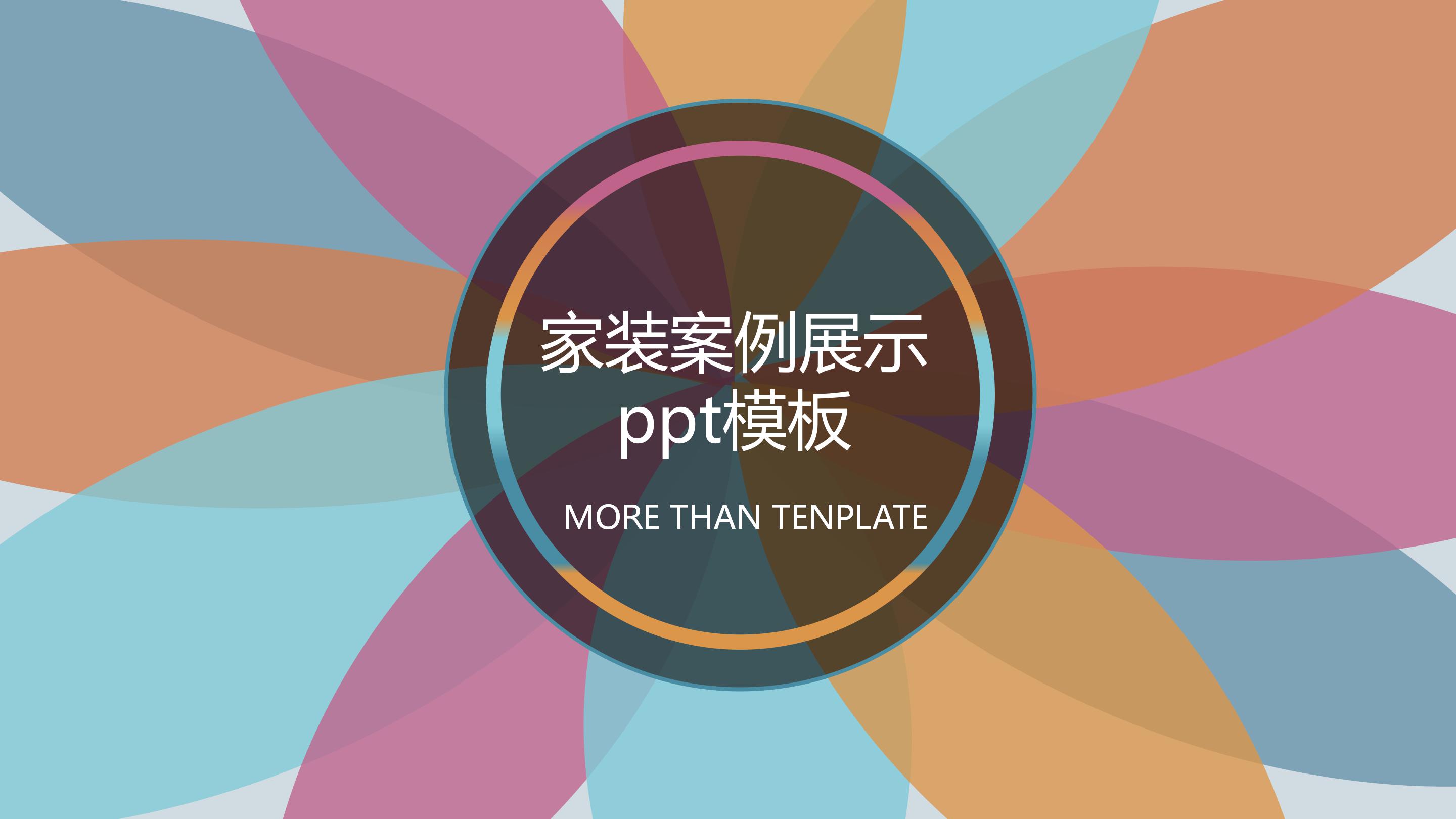 家装案例展示ppt模板