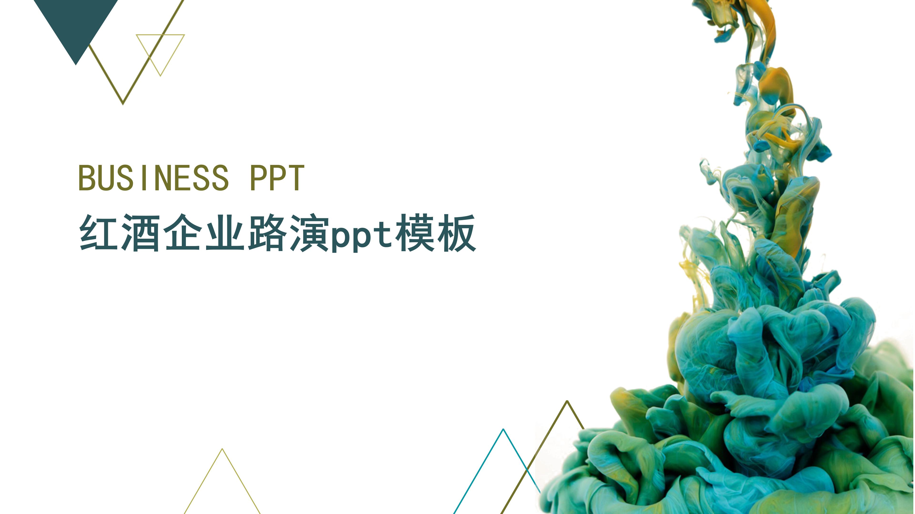 红酒企业路演ppt模板