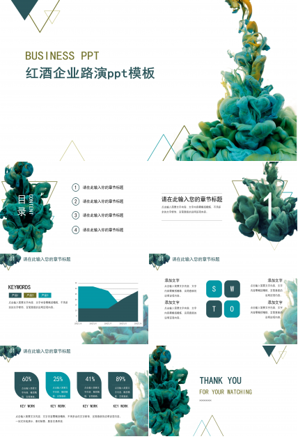 红酒企业路演ppt模板