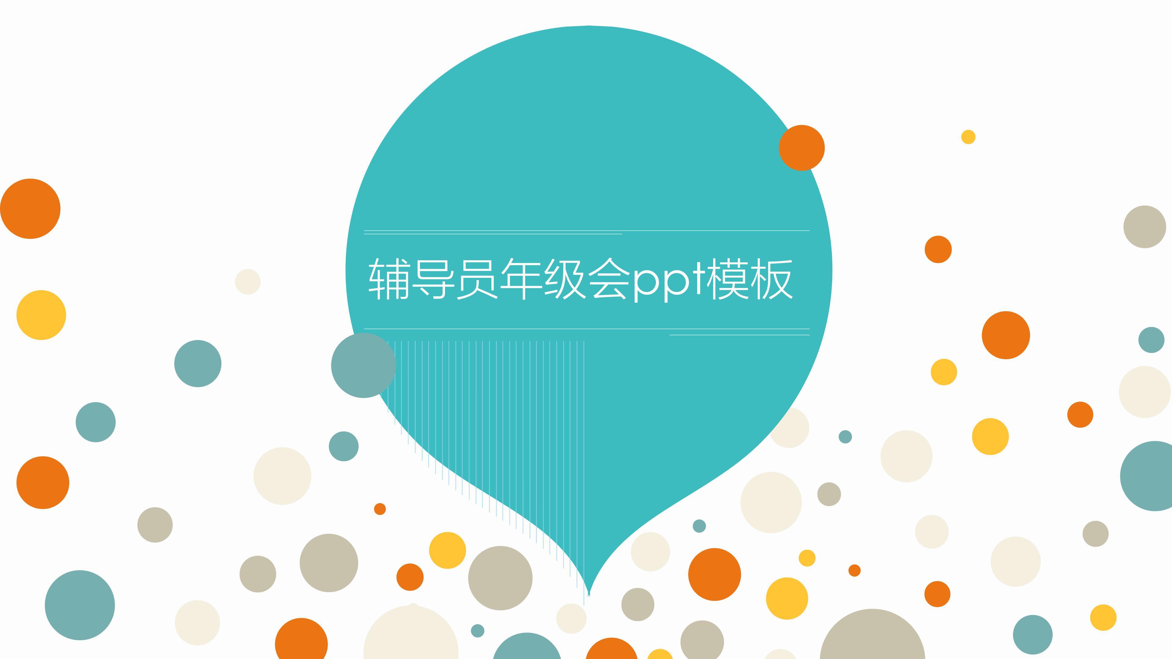 辅导员年级会ppt模板