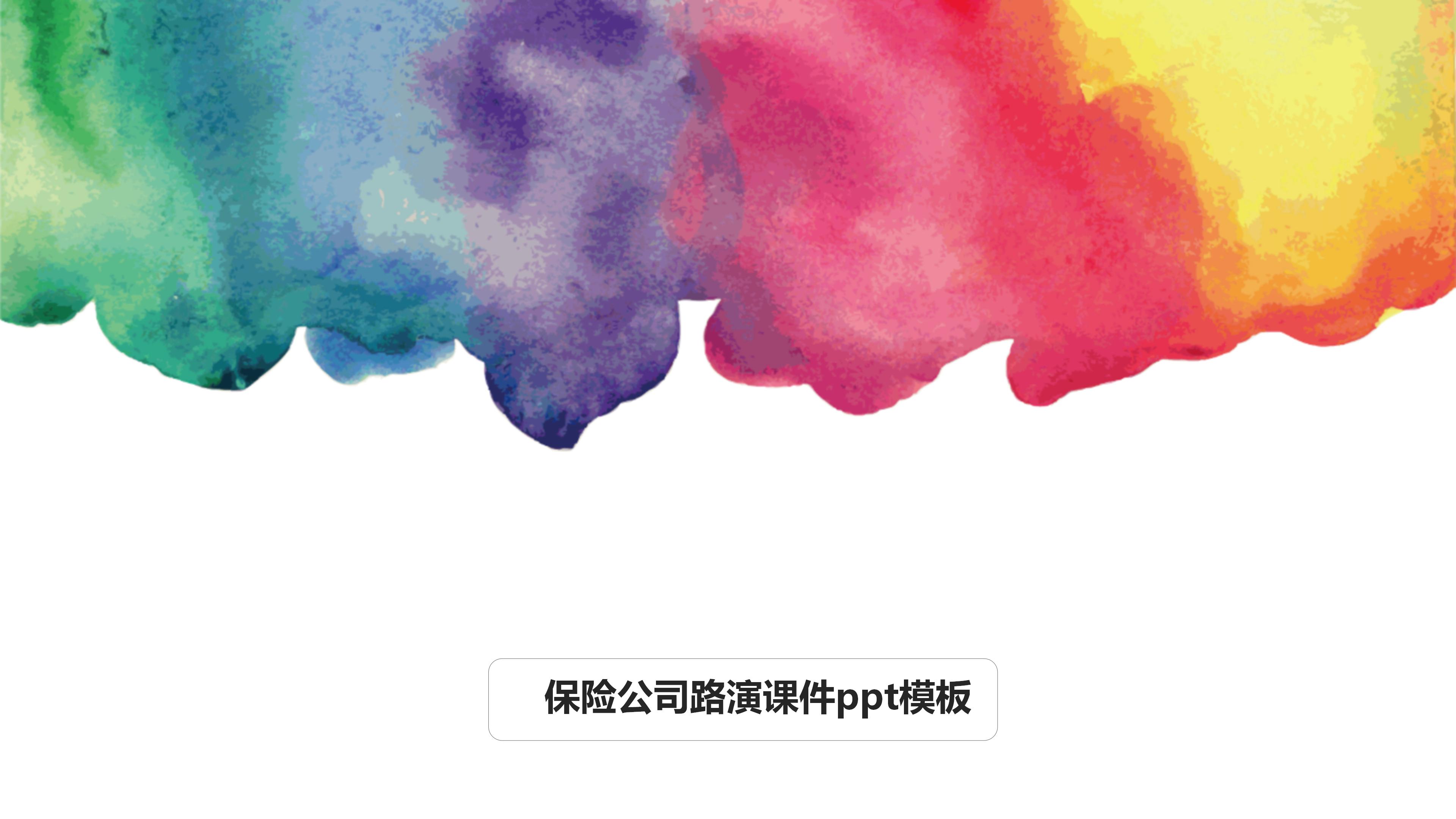 保险公司路演课件ppt模板