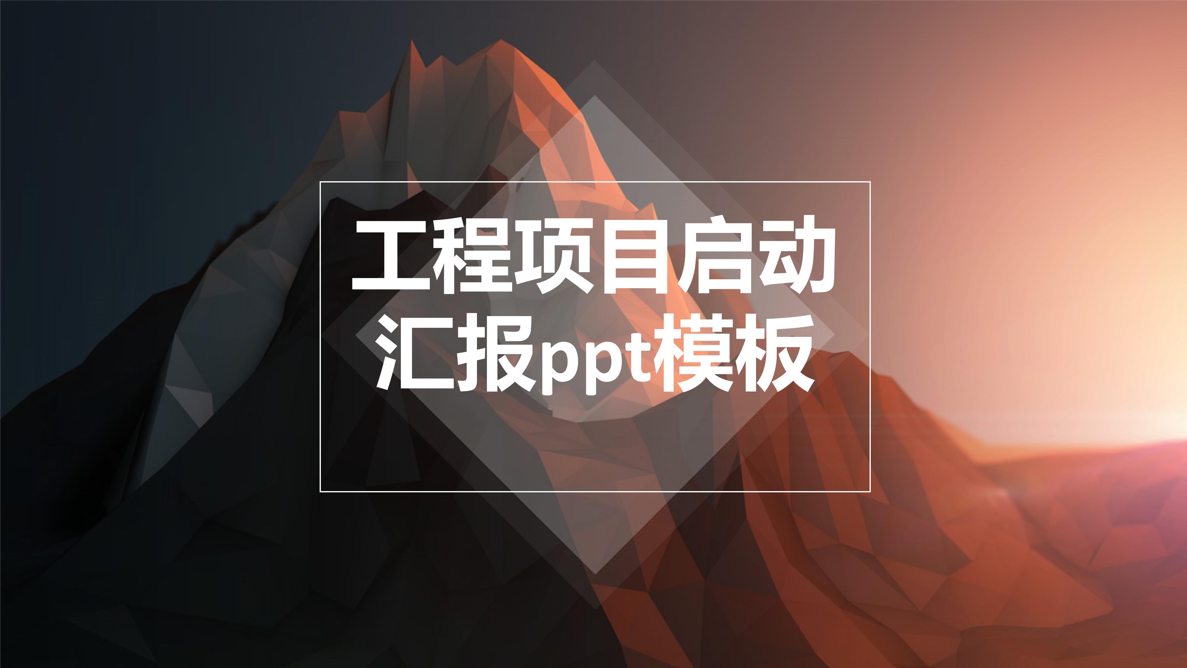 工程项目启动汇报ppt模板