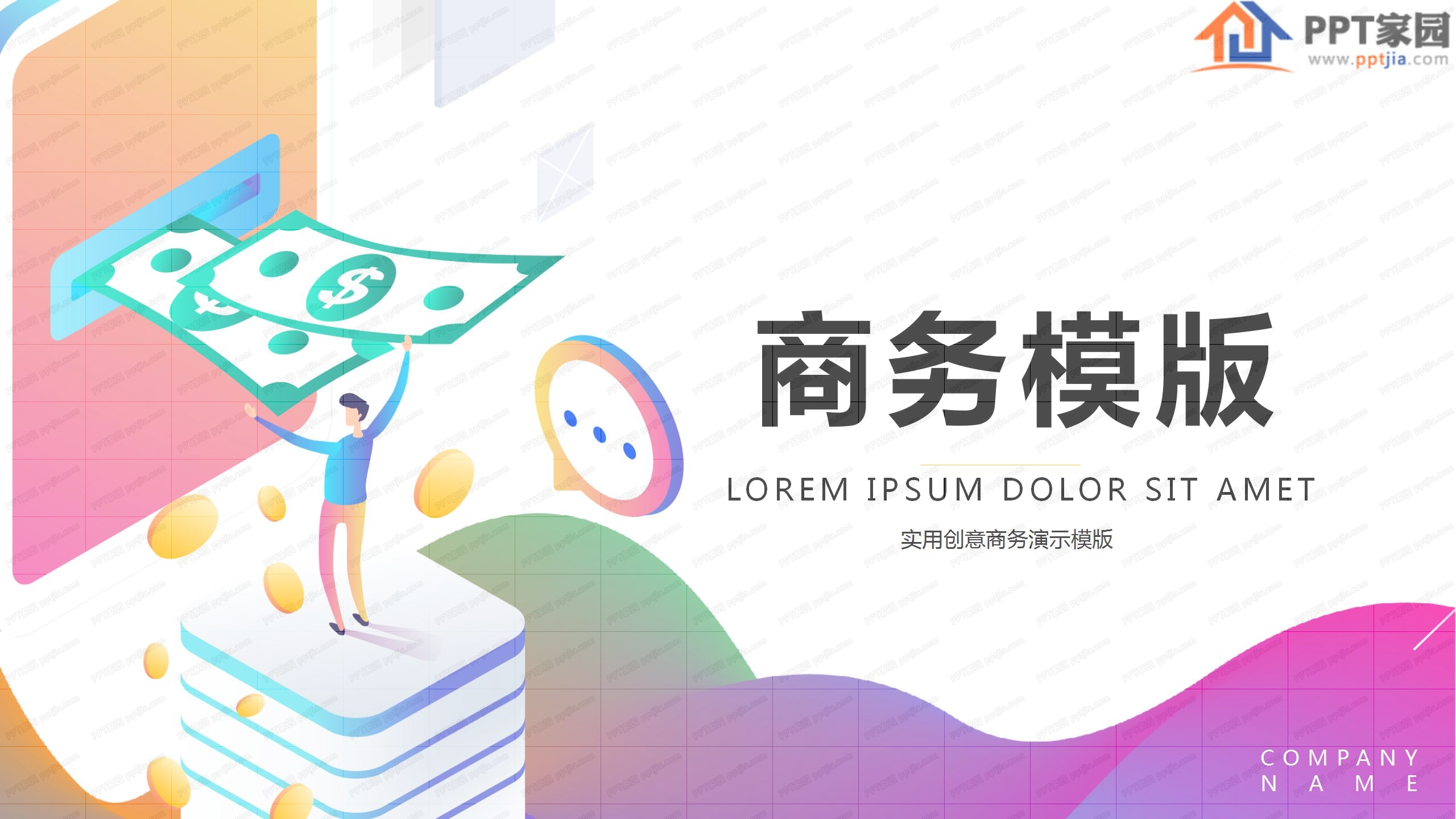 彩色炫酷商务工作汇报ppt模板