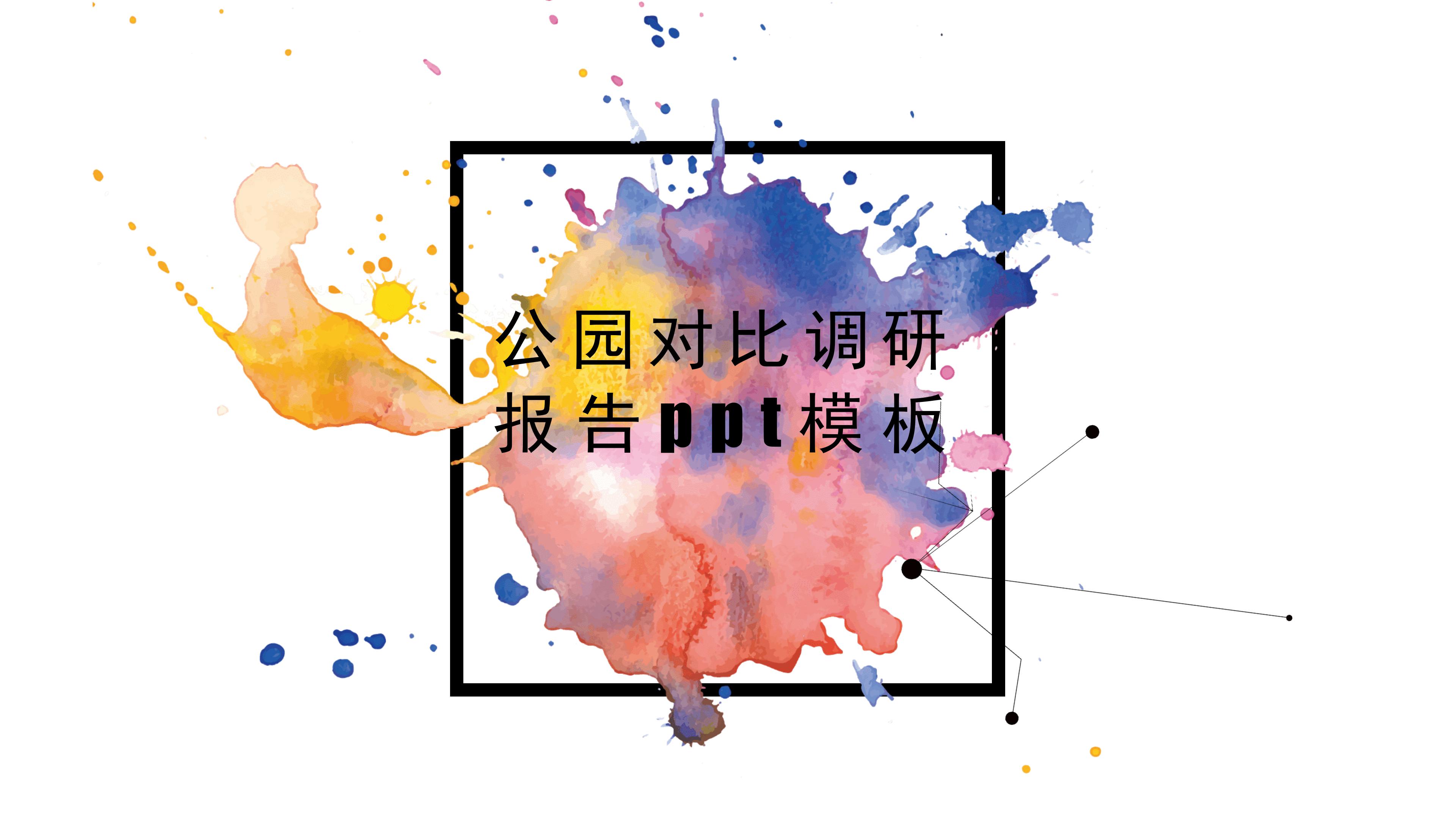 公园对比调研报告ppt模板