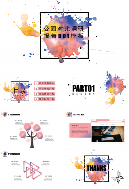 公园对比调研报告ppt模板