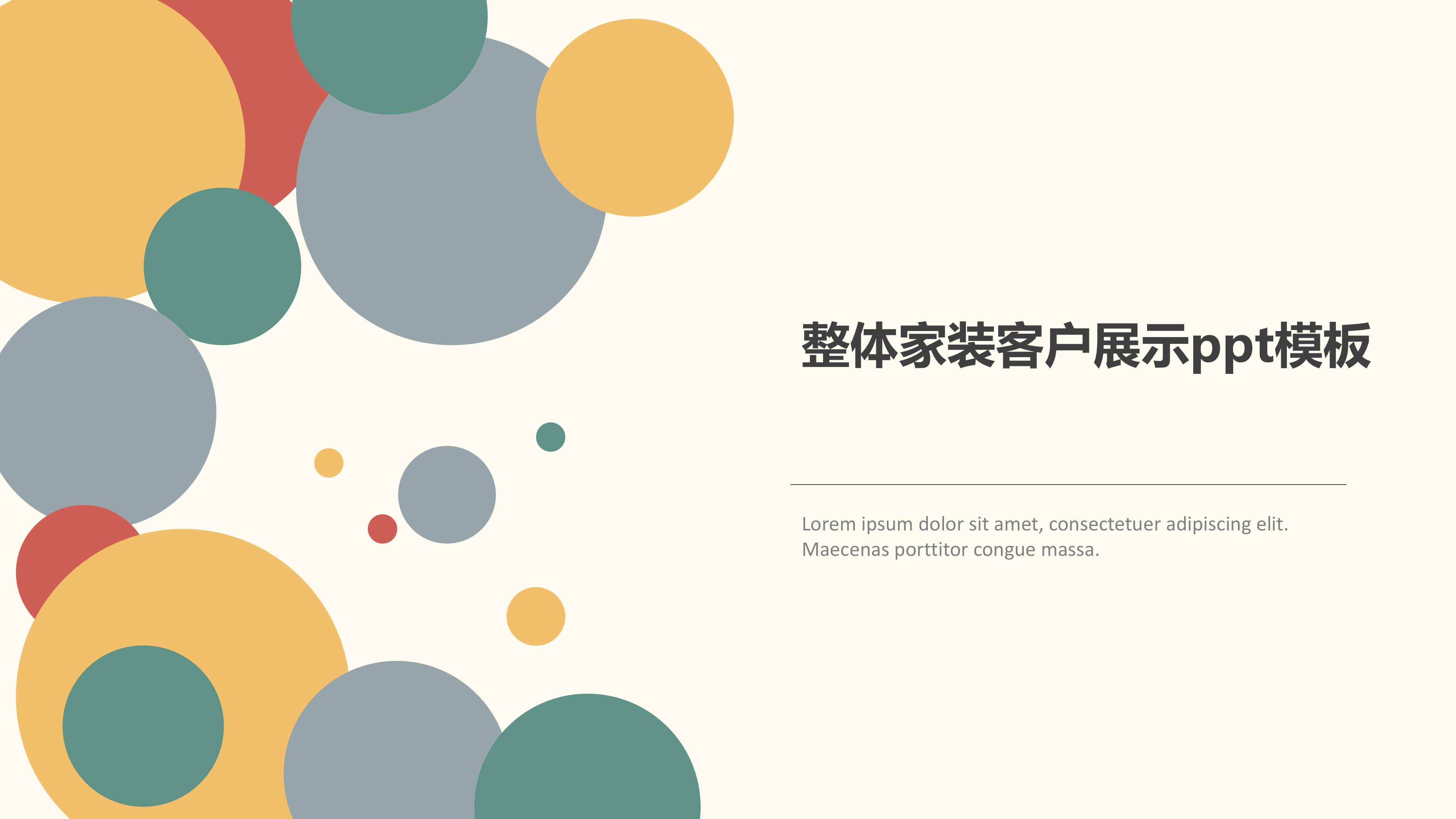 整体家装客户展示ppt模板