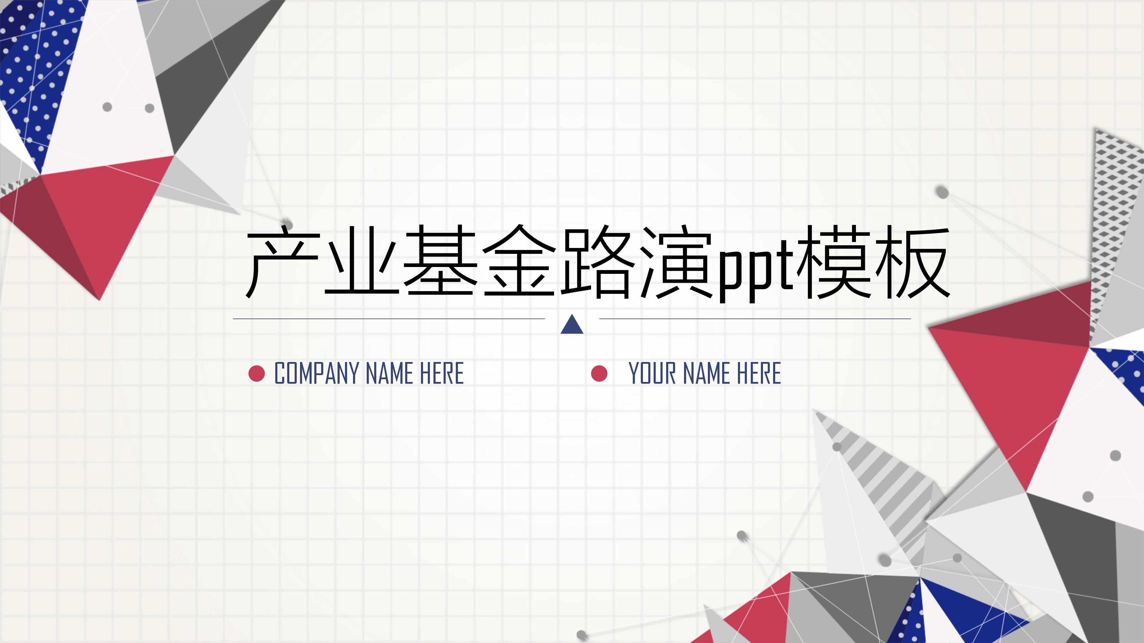 产业基金路演ppt模板