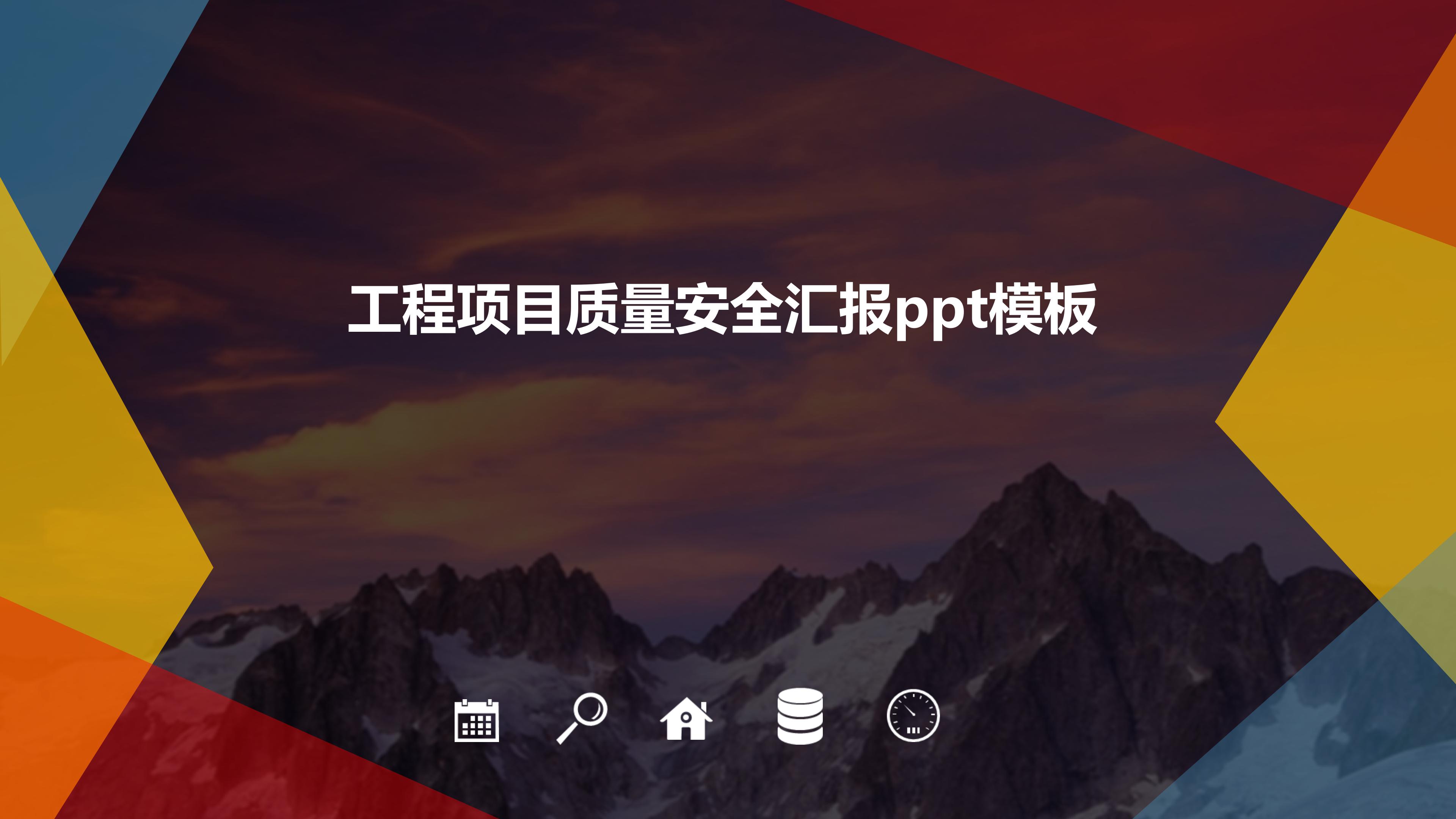 工程项目质量安全汇报ppt模板
