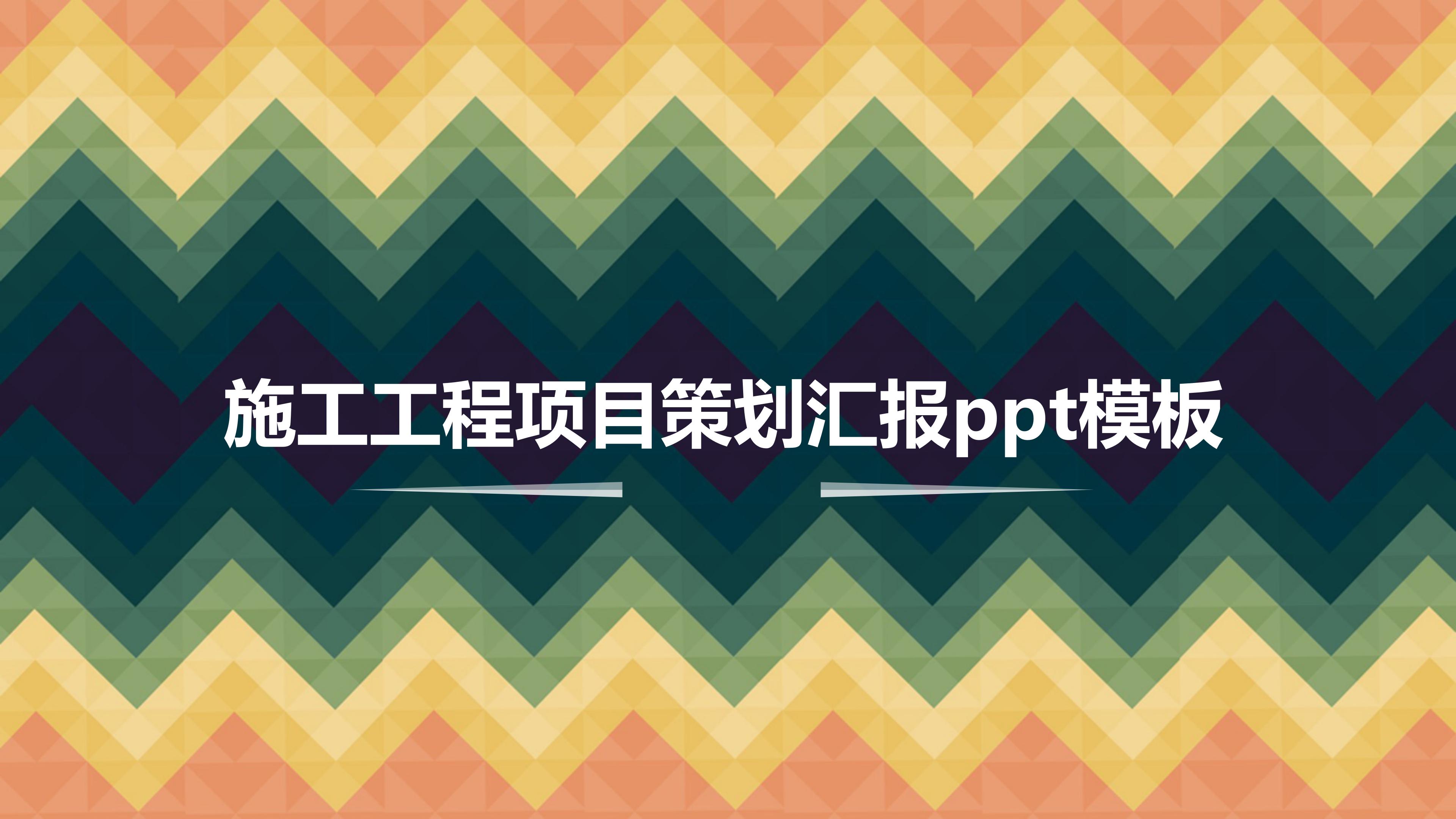 施工工程项目策划汇报ppt模板