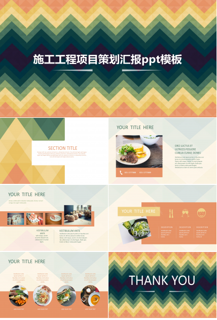 施工工程项目策划汇报ppt模板