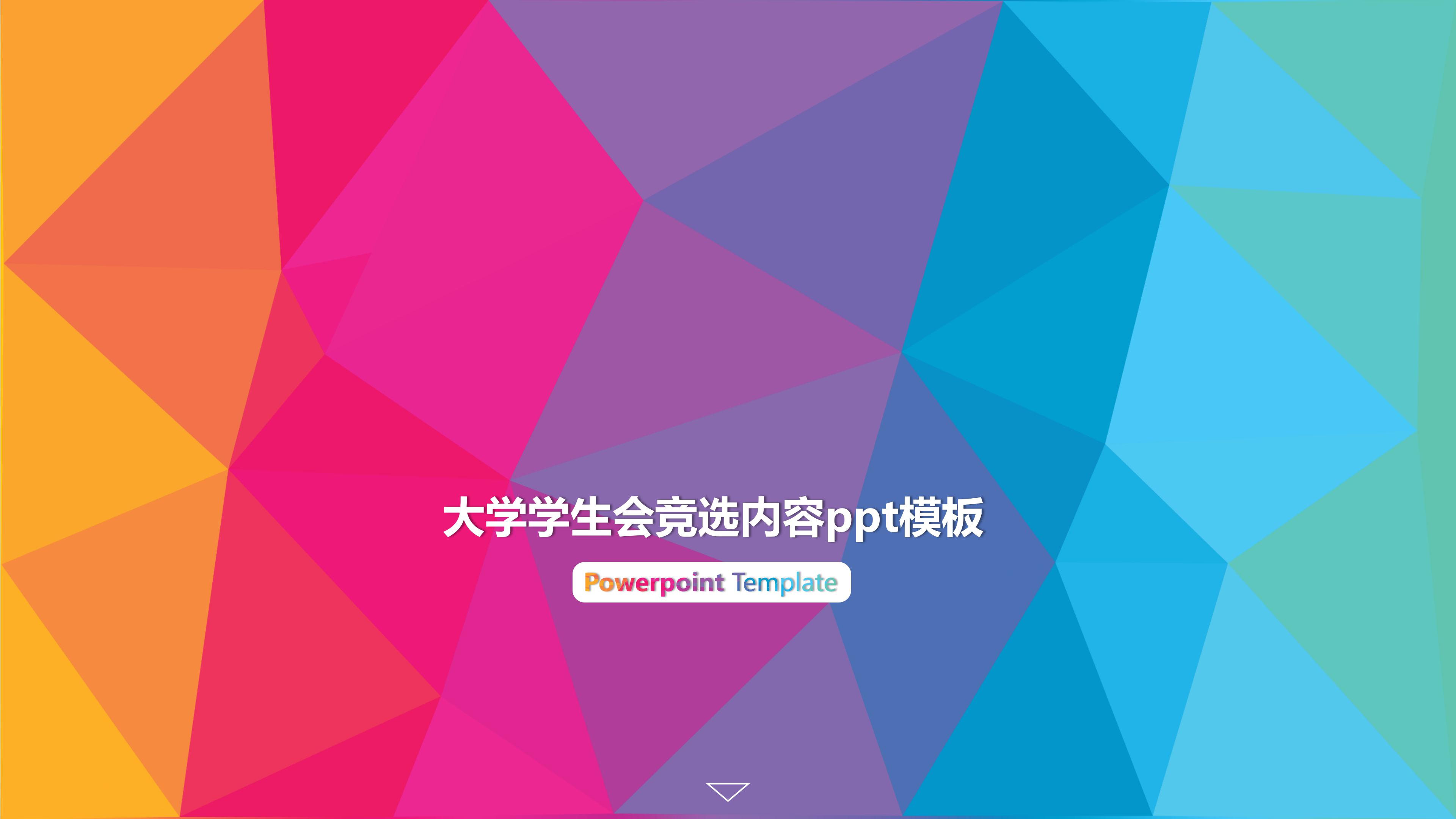 大学学生会竞选内容ppt模板