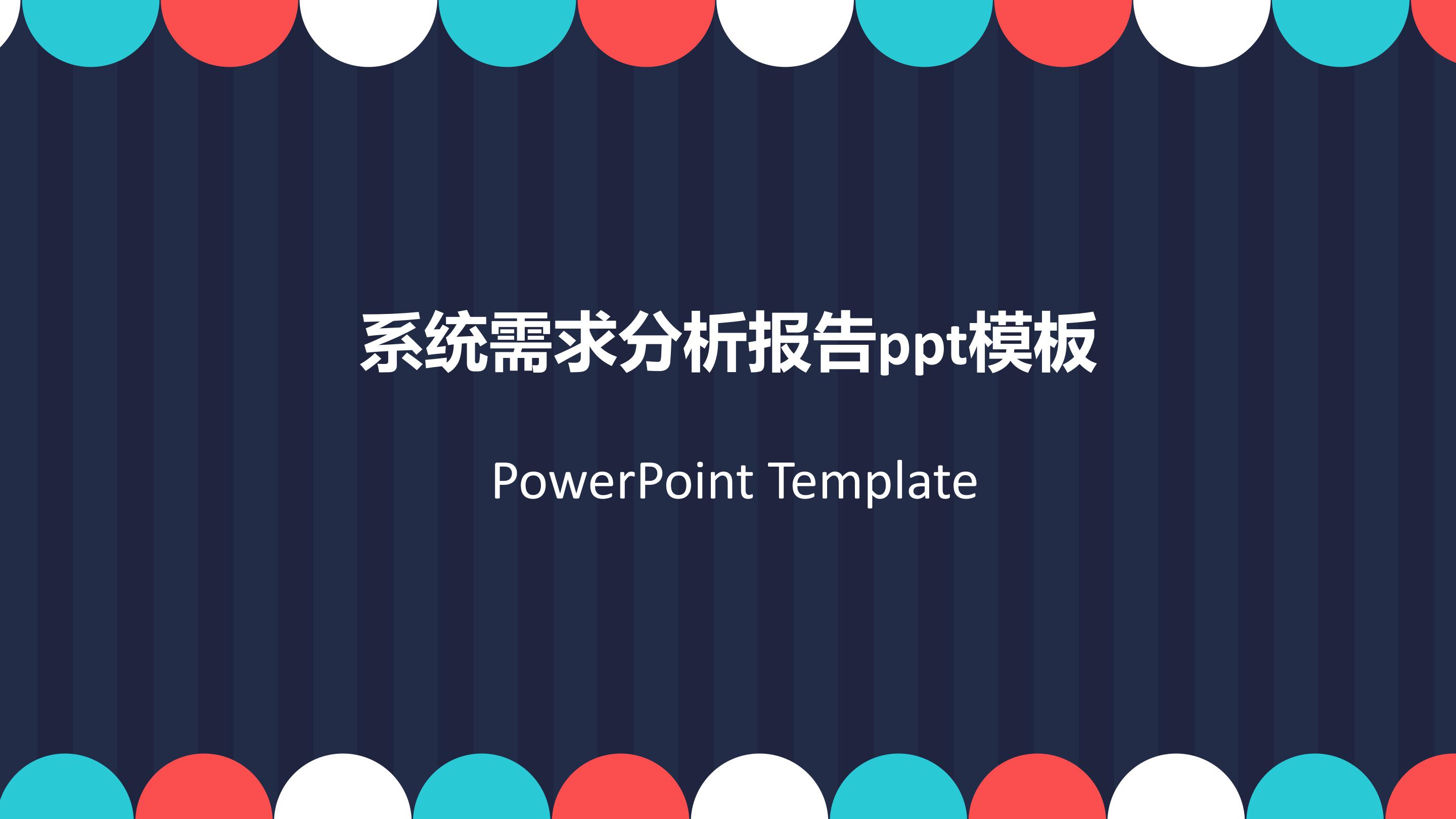 系统需求分析报告ppt模板
