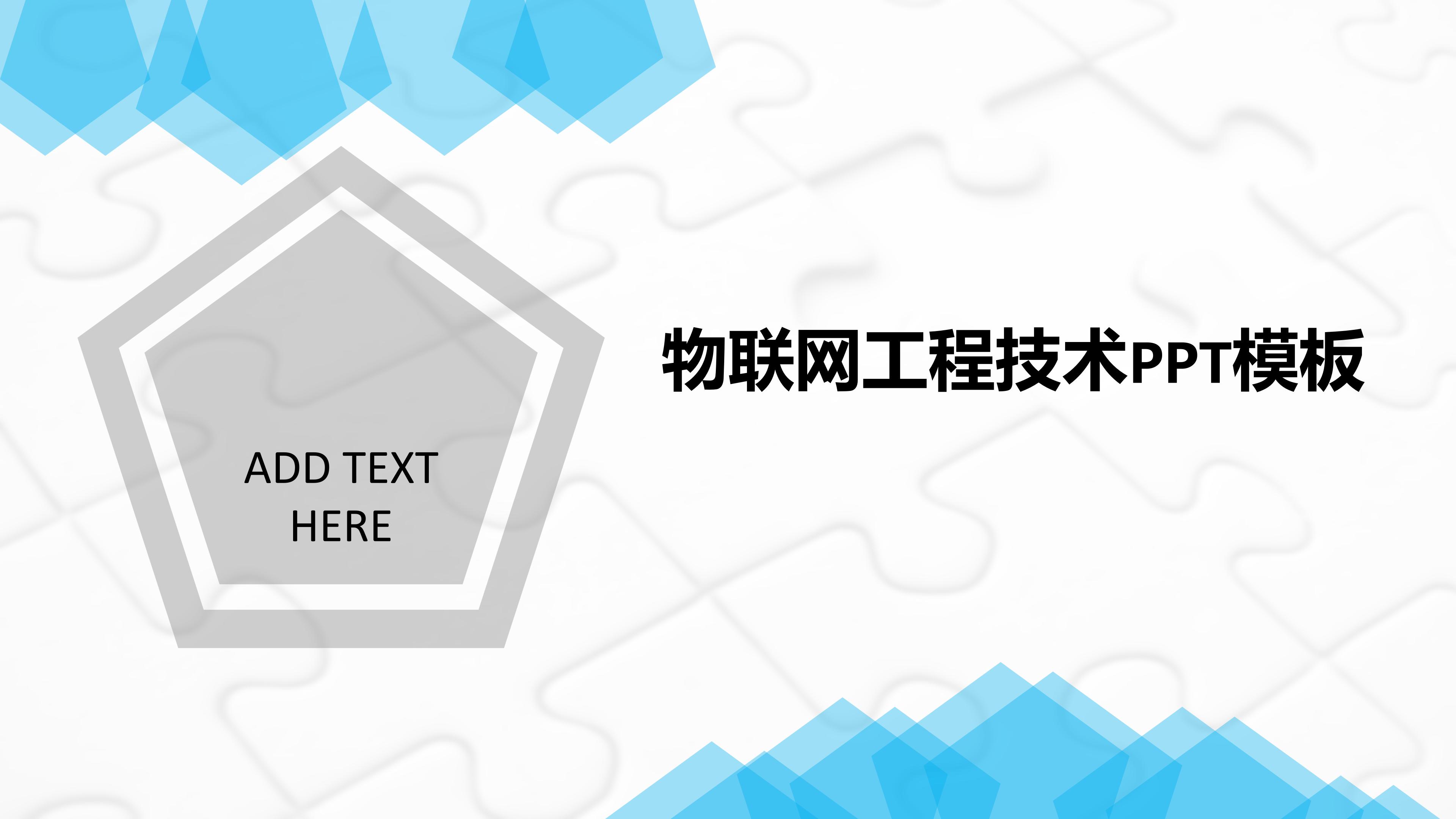 物联网工程技术ppt模板