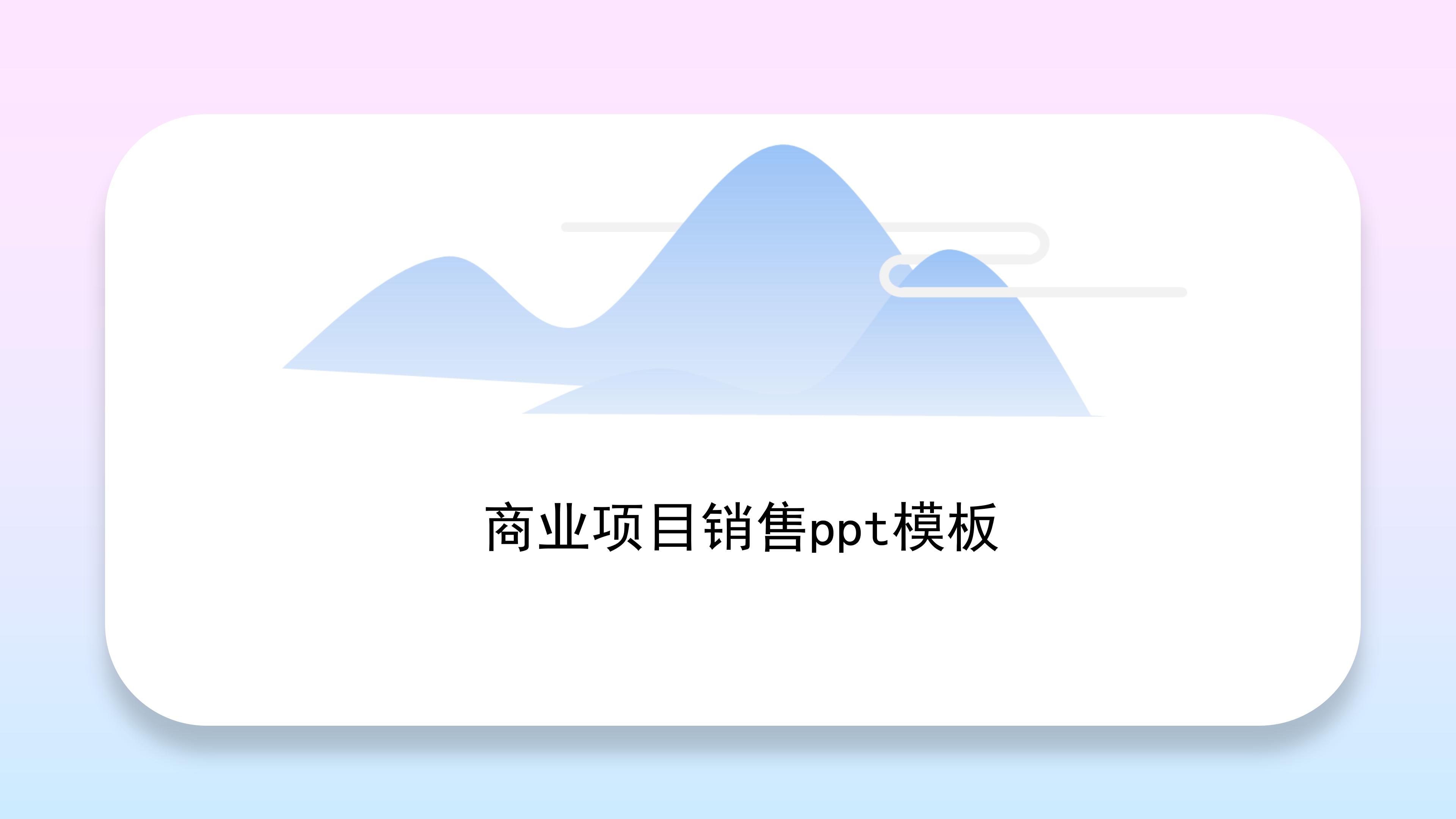 商业项目销售ppt模板