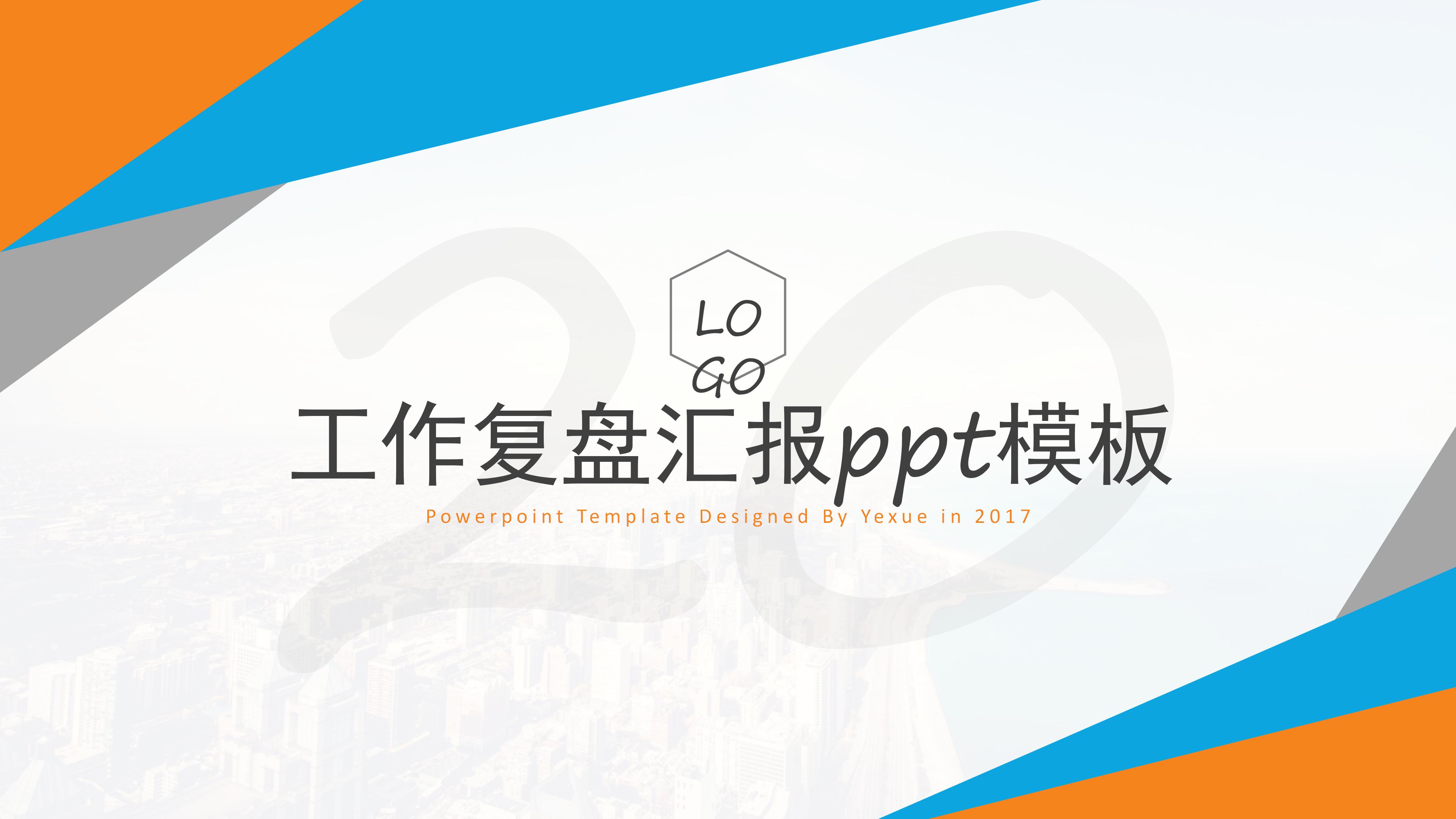 工作复盘汇报ppt模板