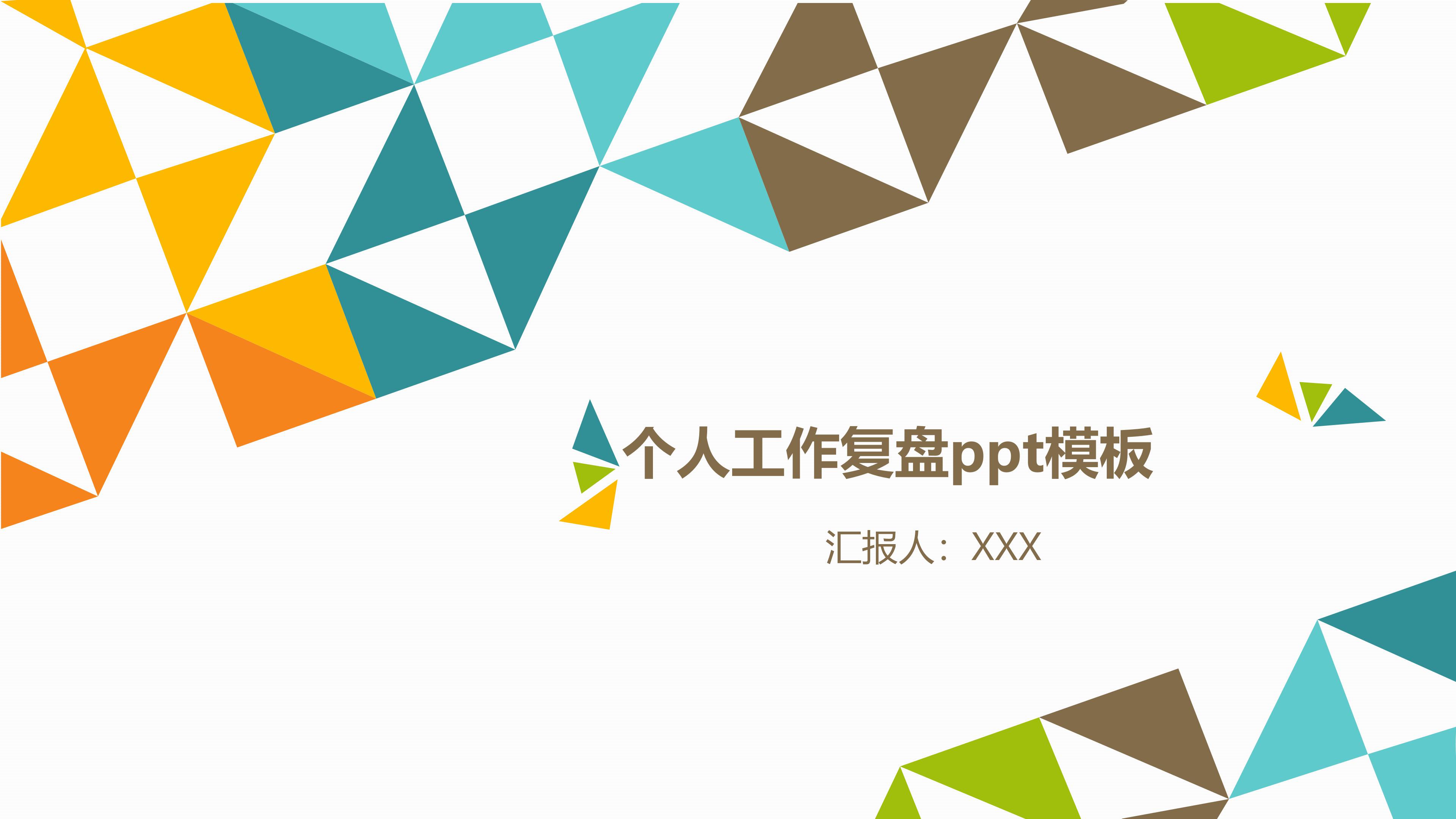 个人工作复盘ppt模板