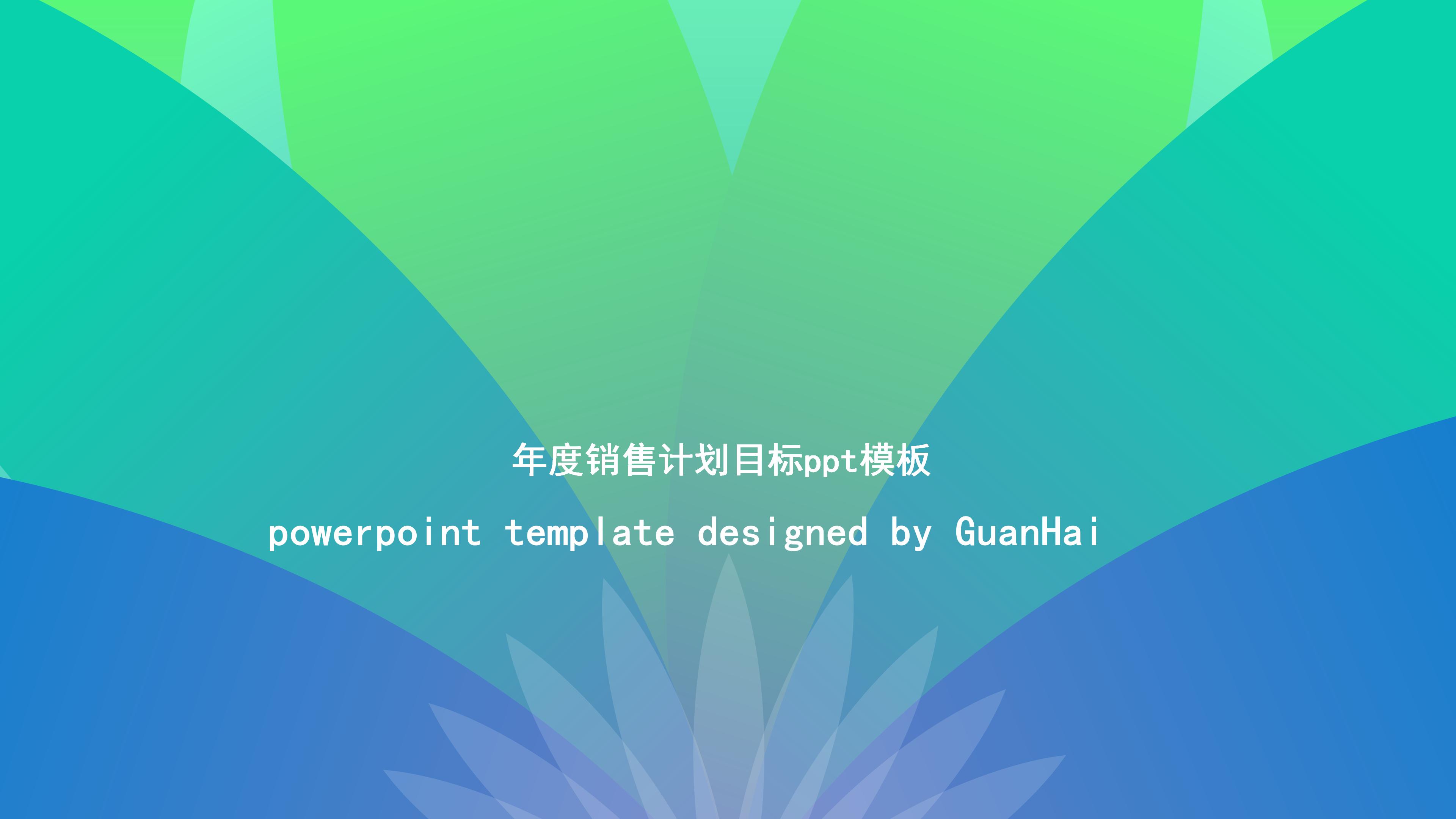 年度销售计划目标ppt模板