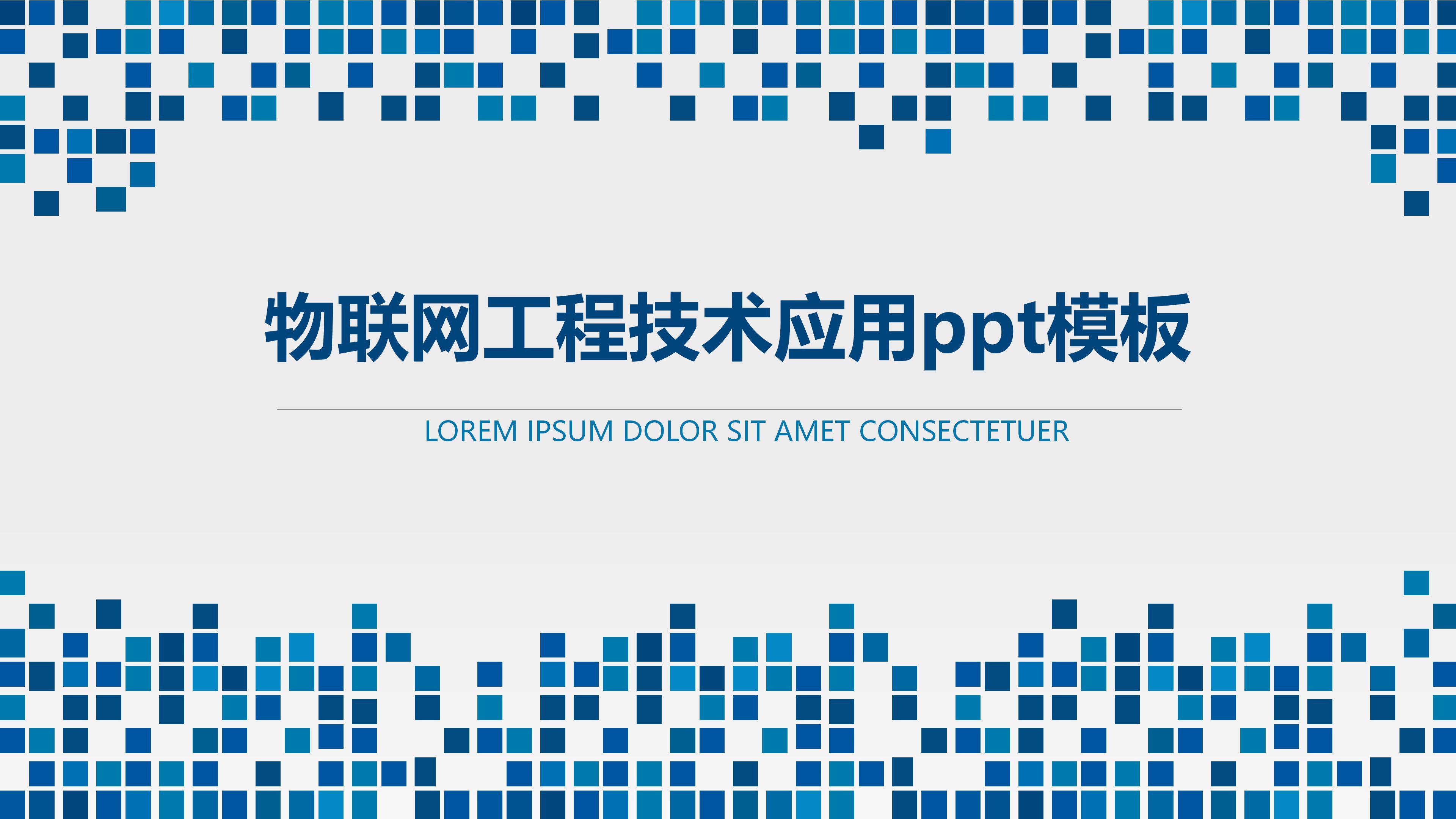物联网工程技术应用ppt模板
