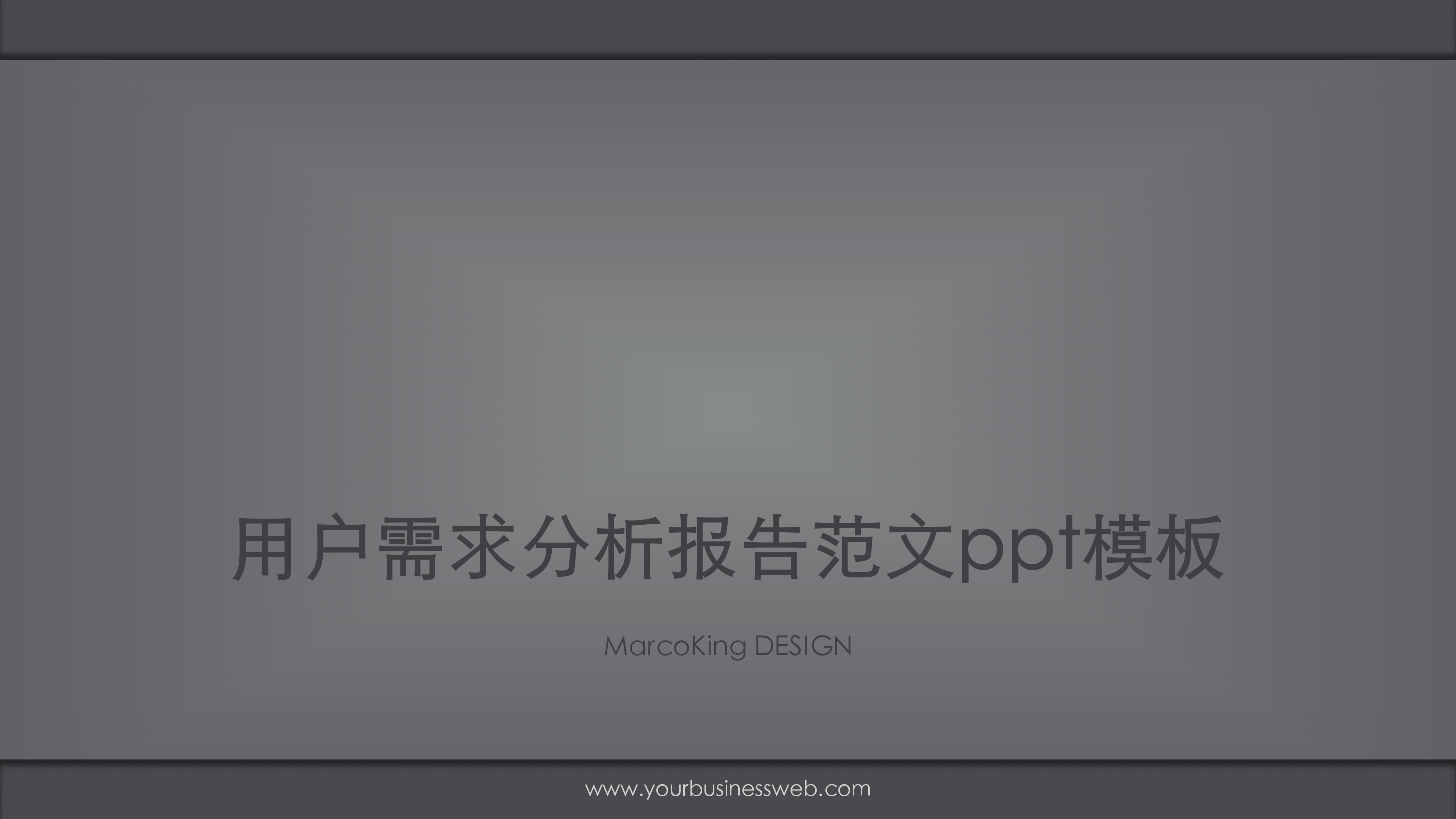 用户需求分析报告范文ppt模板