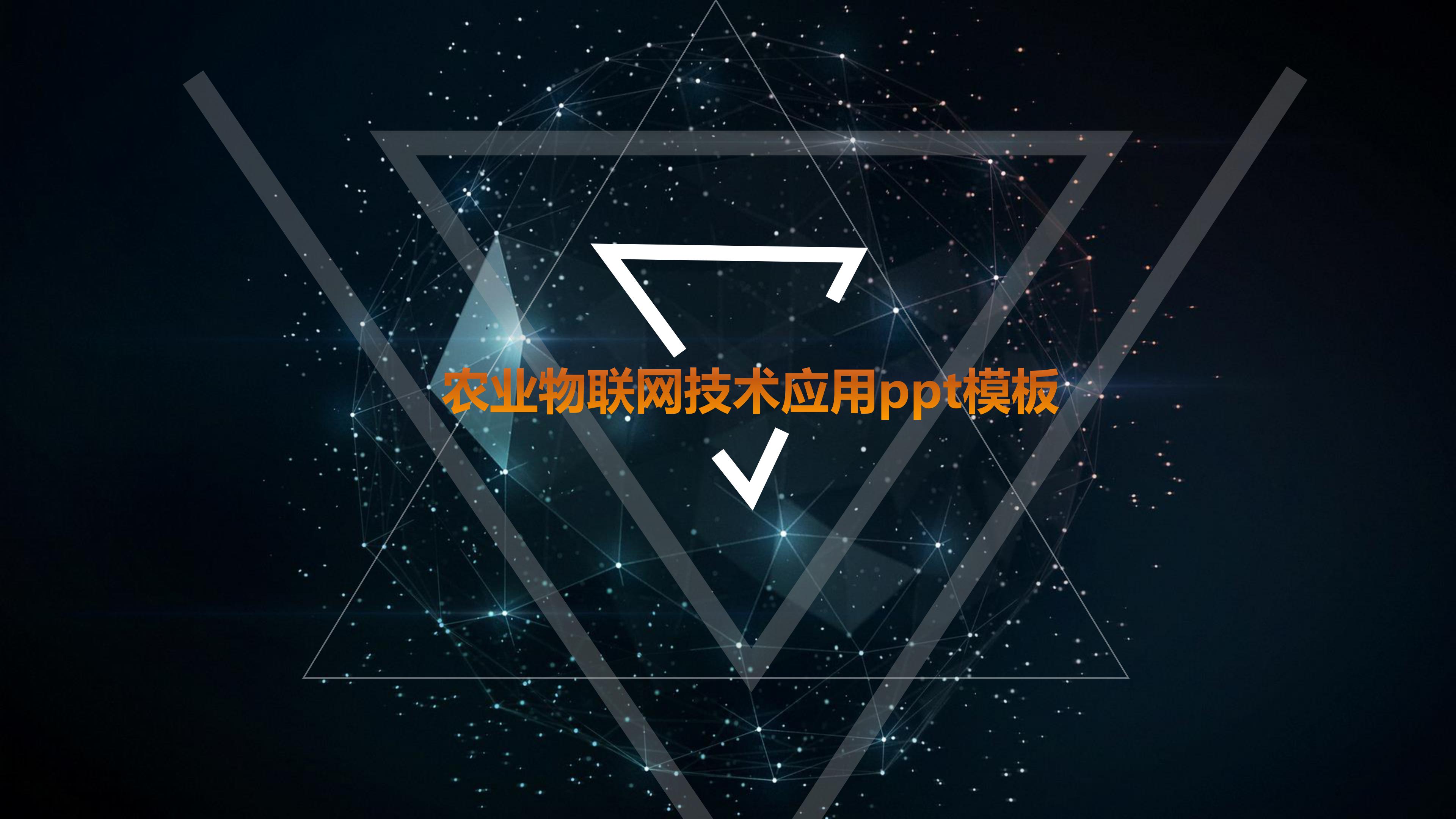 农业物联网技术应用ppt模板