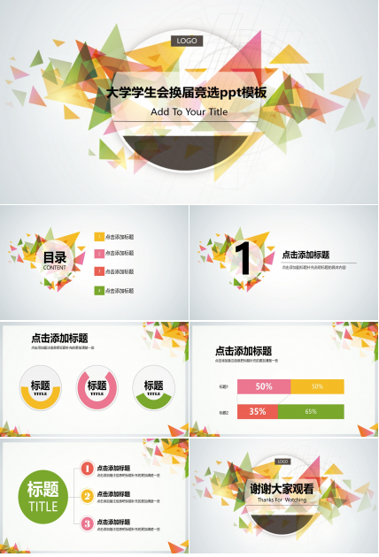 大学学生会换届竞选ppt模板