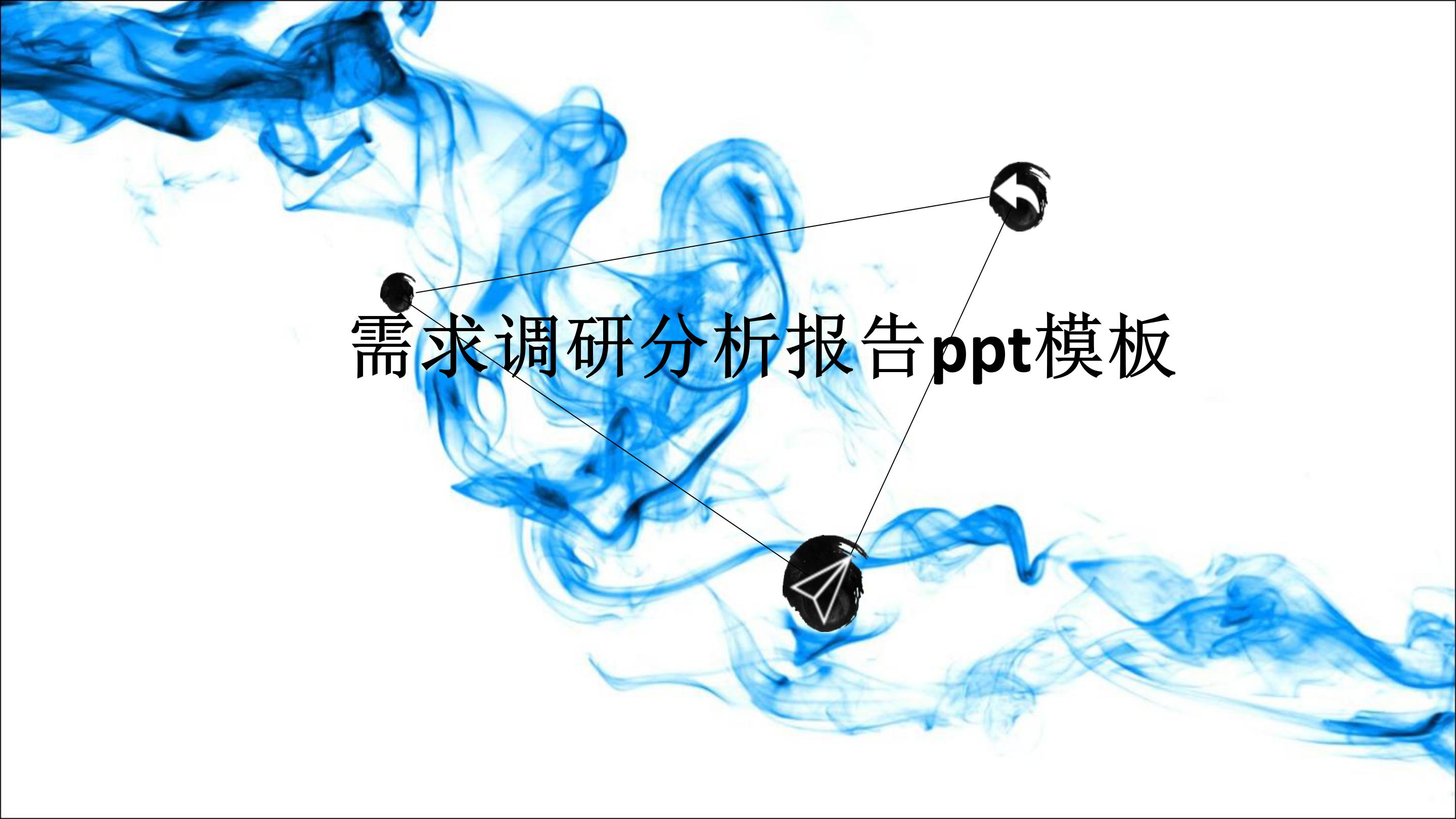 需求调研分析报告ppt模板