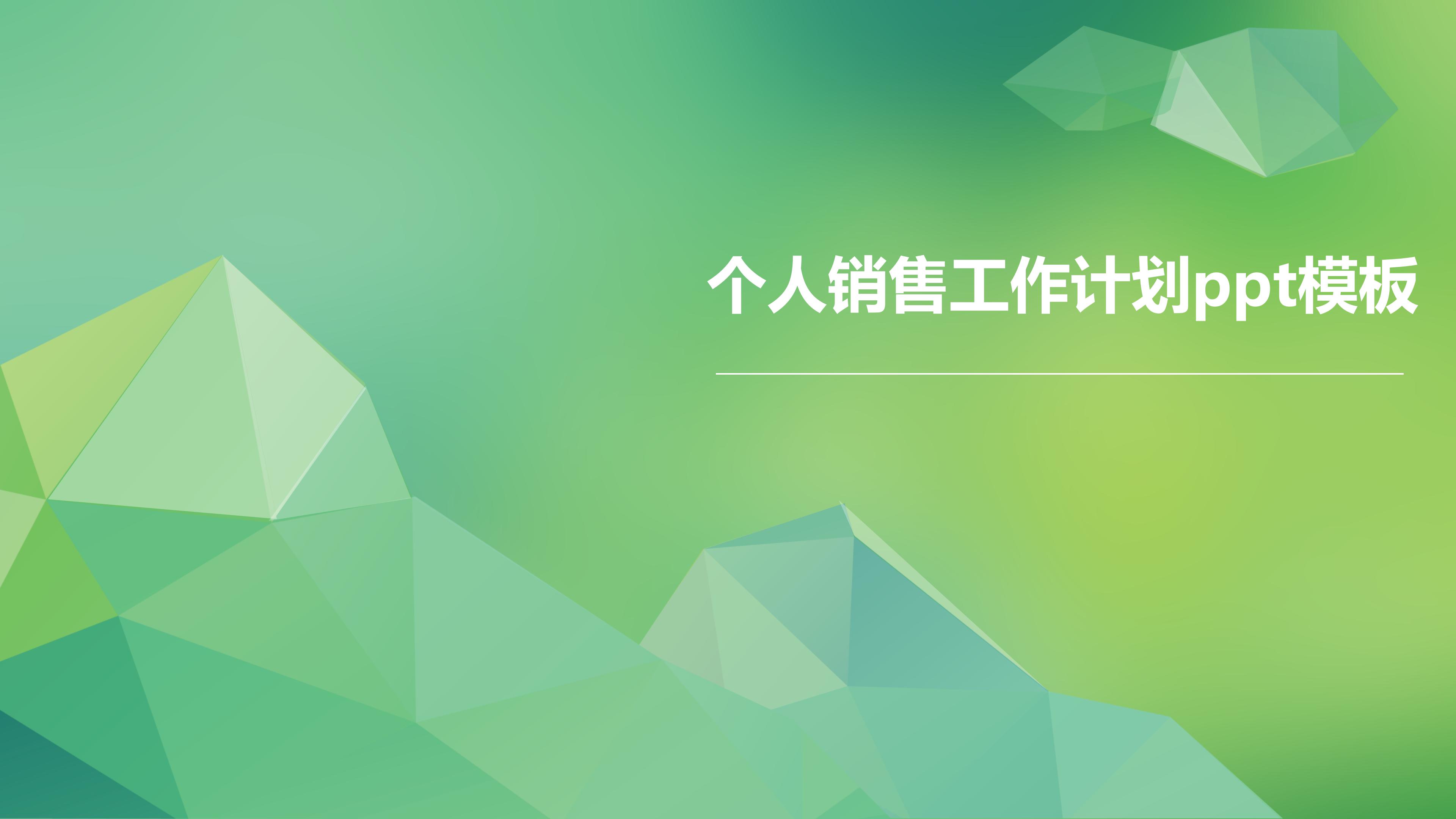个人销售工作计划ppt模板