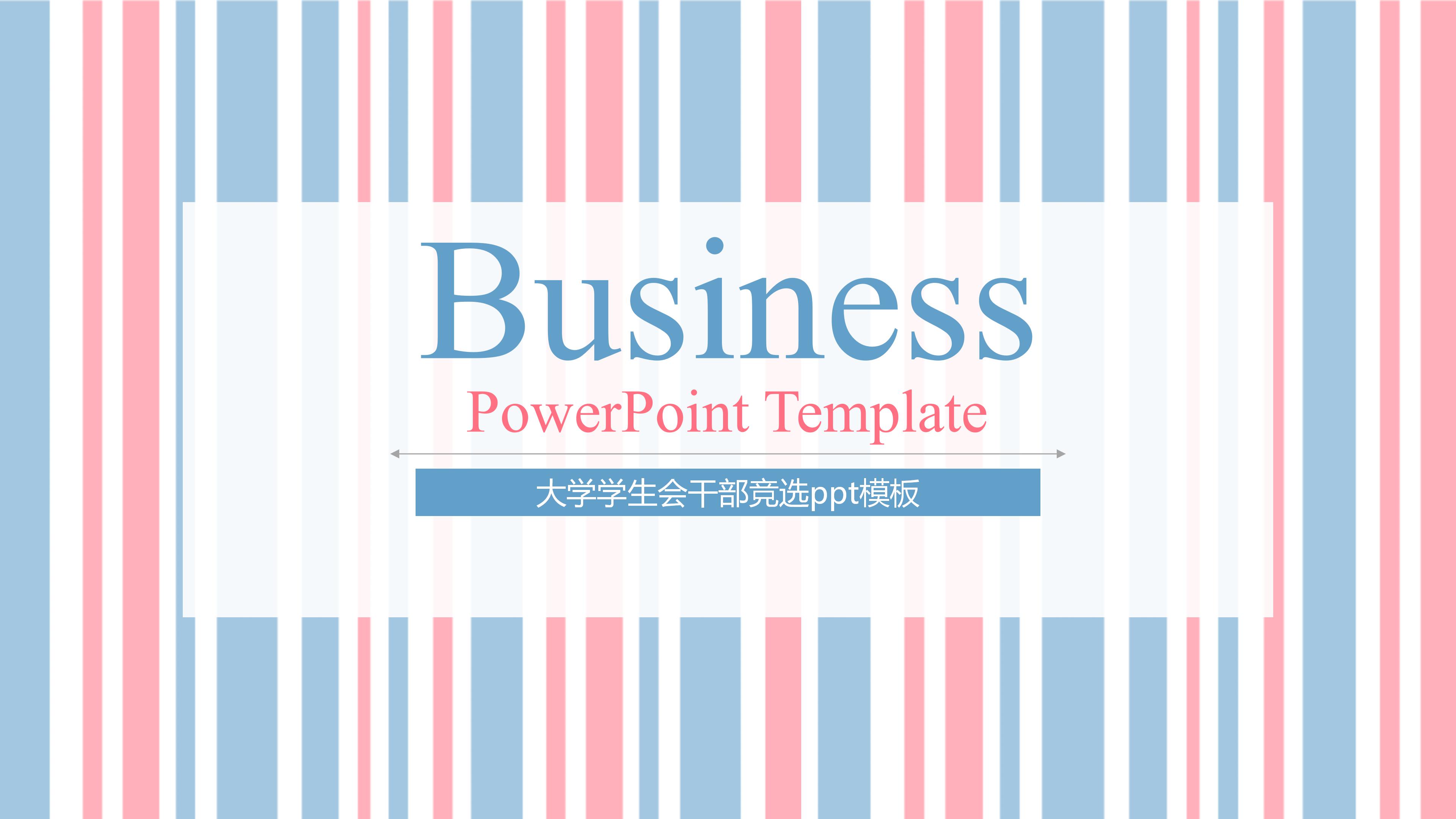 大学学生会干部竞选ppt模板