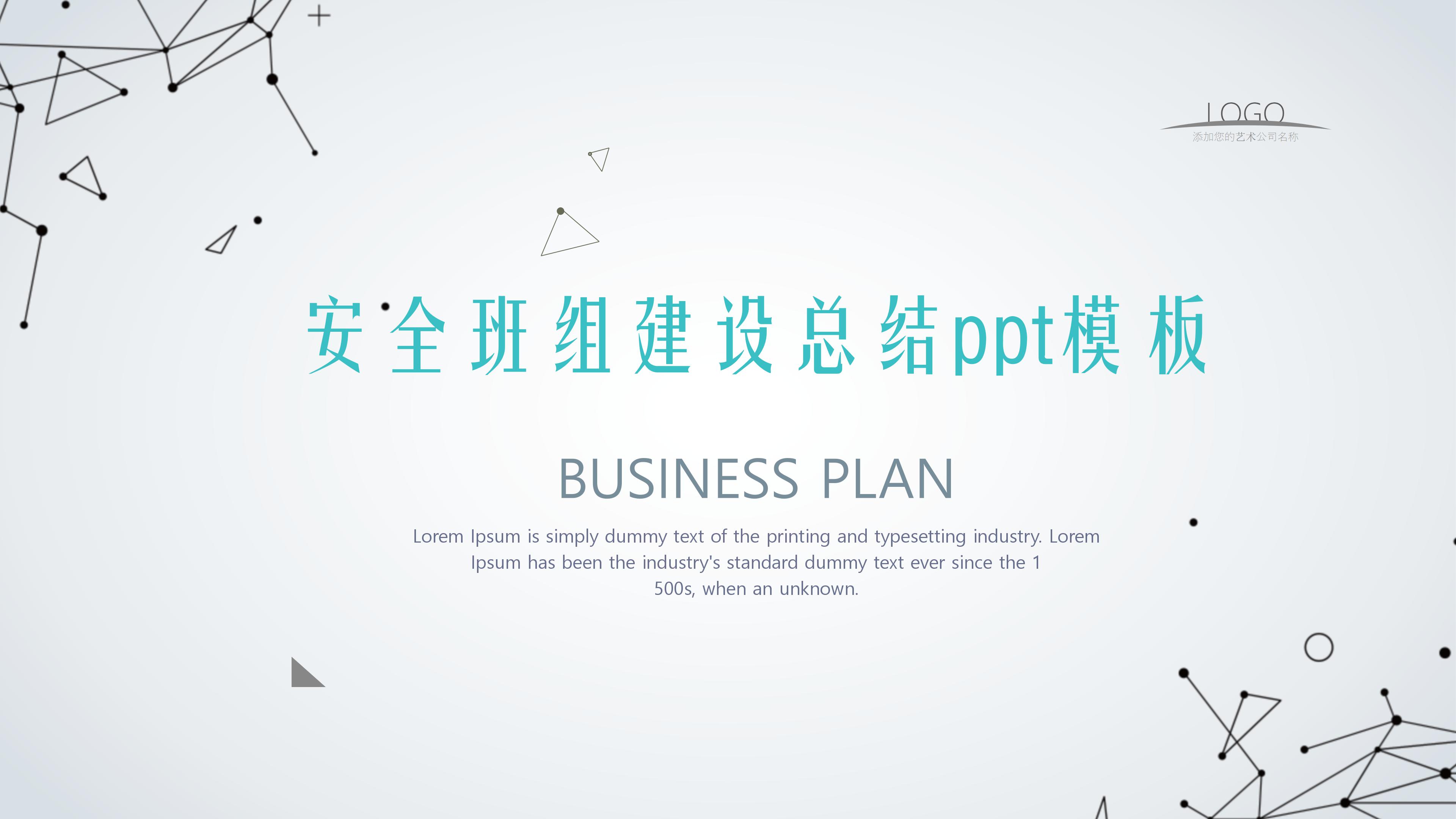 安全班组建设总结ppt模板