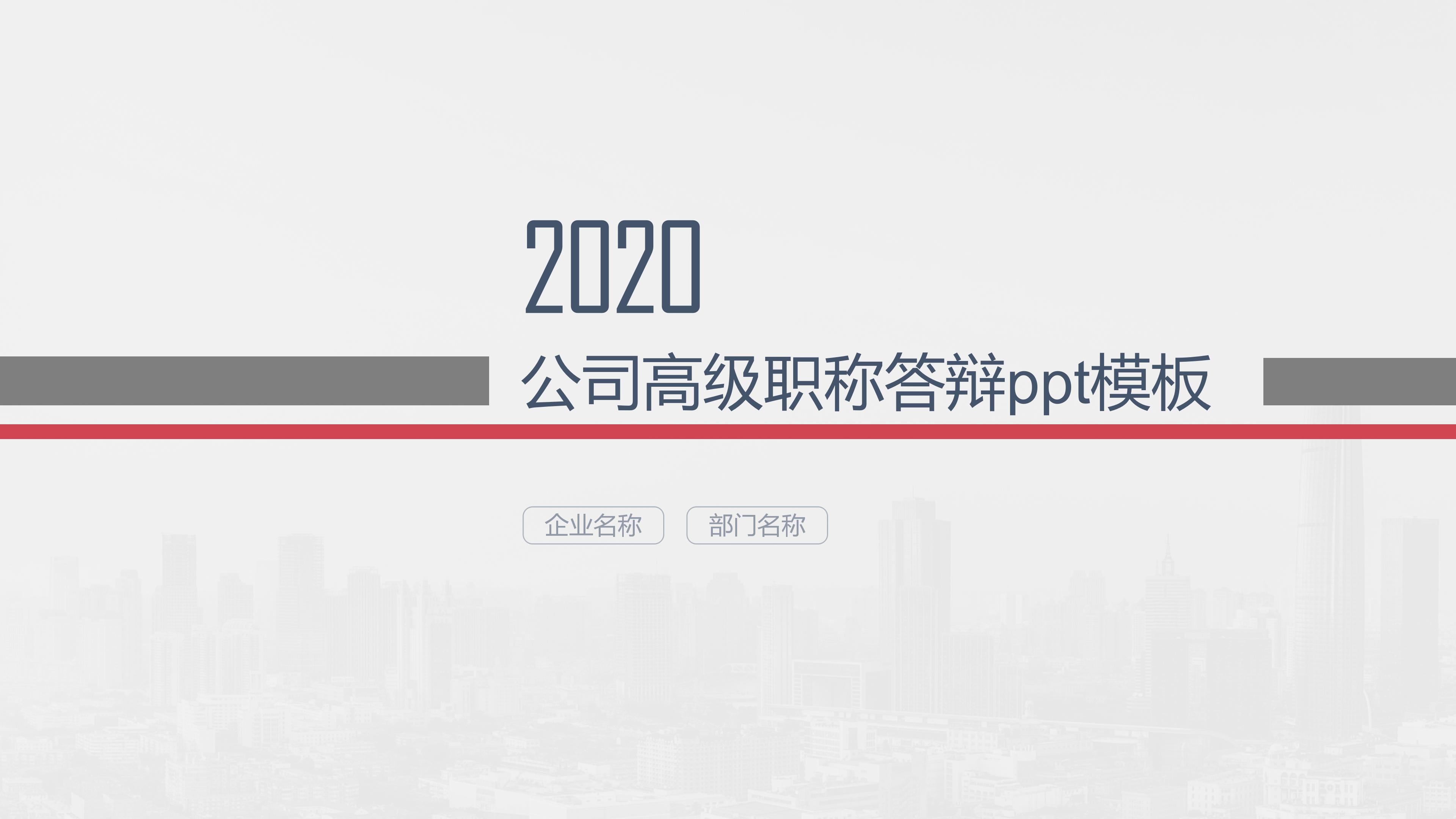 公司高级职称答辩ppt模板