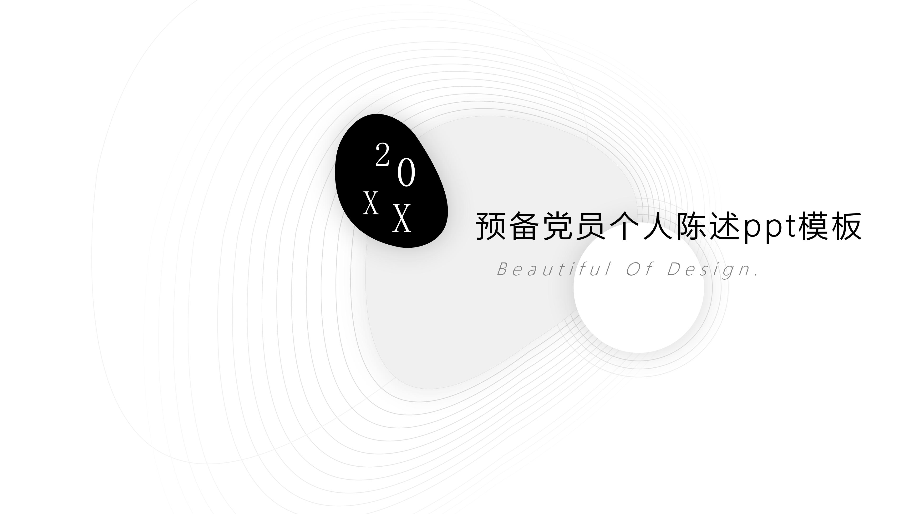 预备党员个人陈述ppt模板