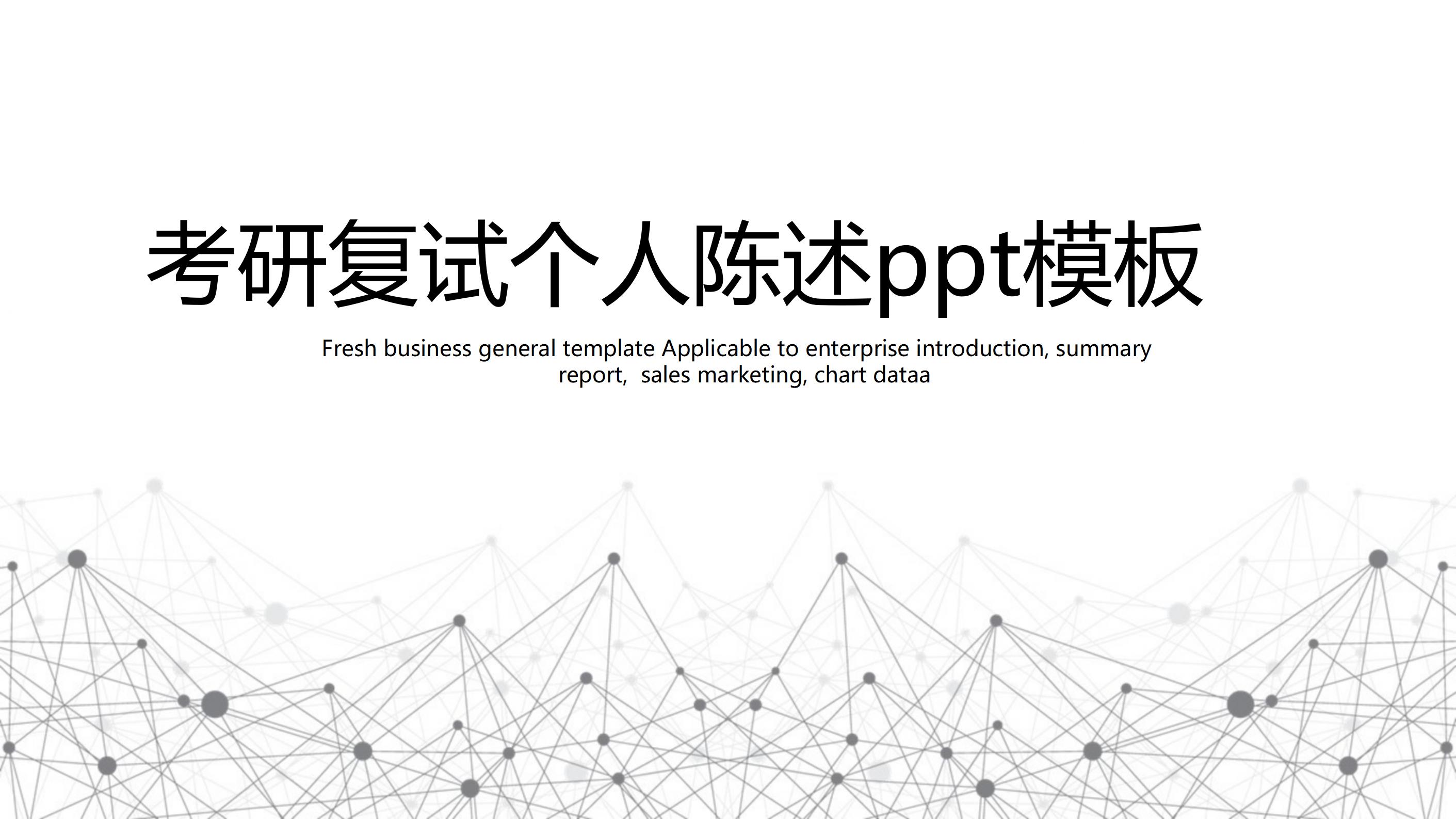 考研复试个人陈述ppt模板